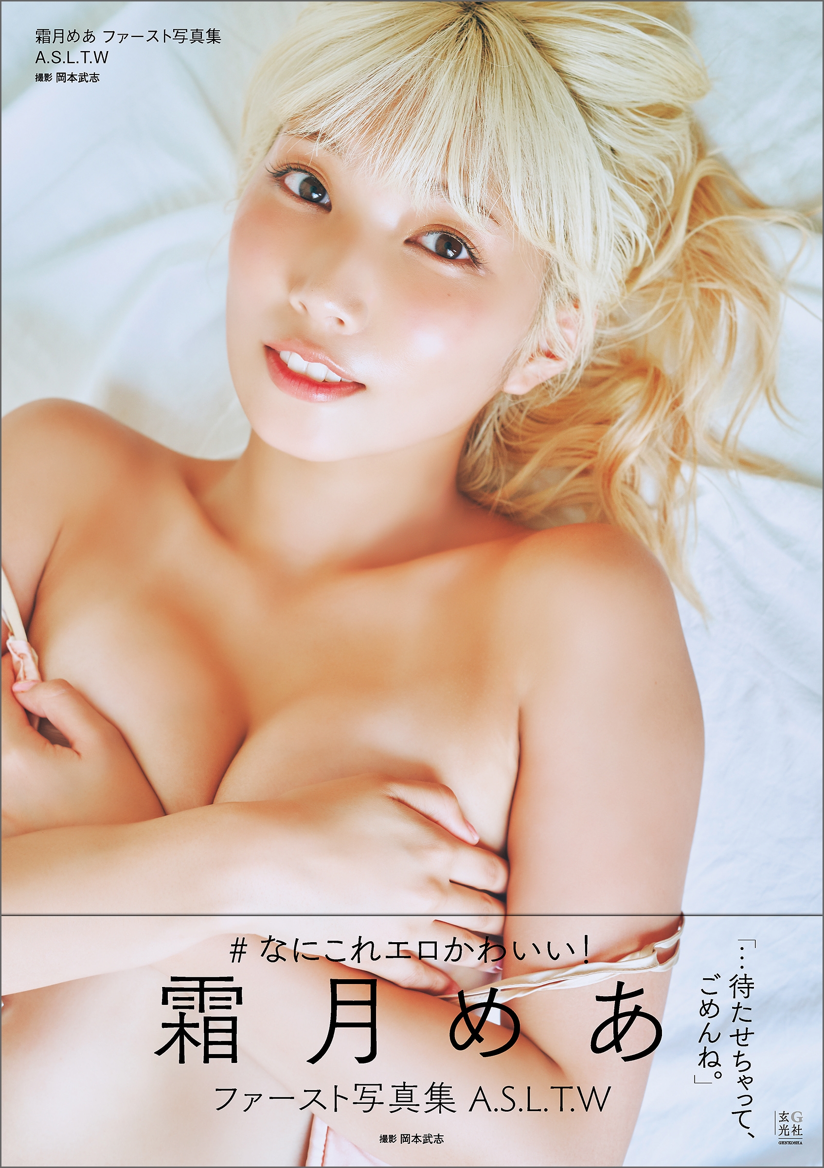 霜月めあファースト写真集 A.S.L.T.W 霜月めあファースト写真集 A.S.L.T.W