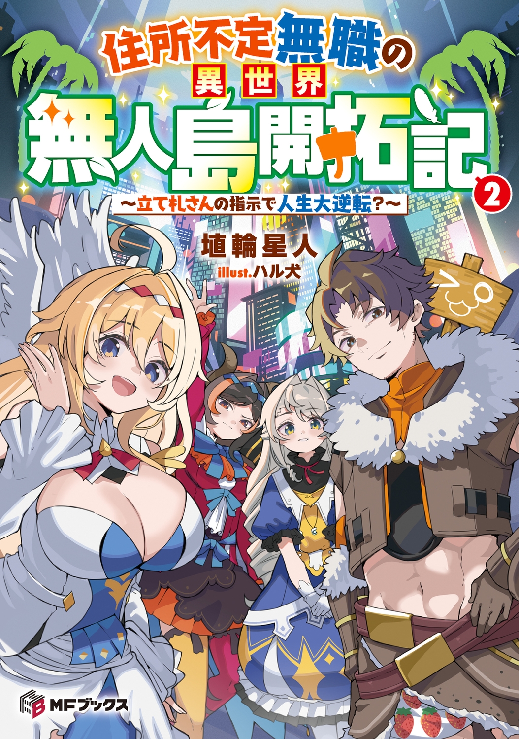 住所不定無職の異世界無人島開拓記 ～立て札さんの指示で人生大逆転?～2 (2)