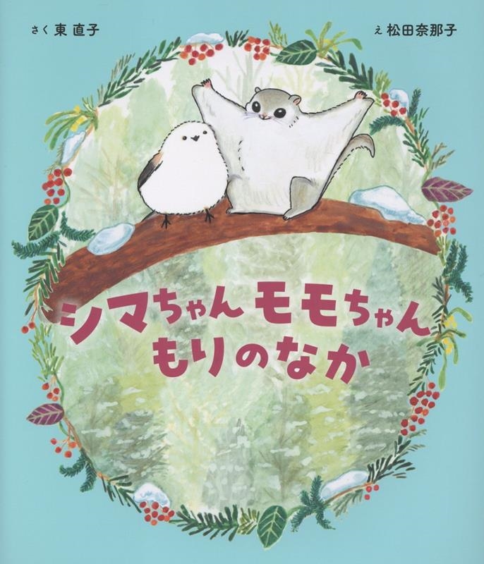 シマちゃん モモちゃん もりのなか