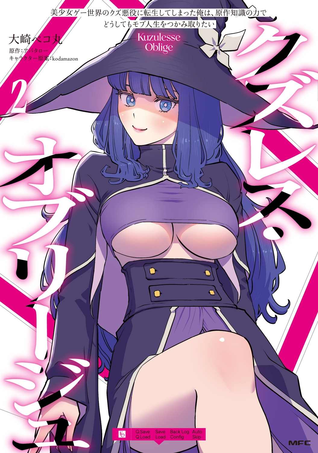 クズレス・オブリージュ 美少女ゲー世界のクズ悪役に転生してしまった俺は、原作知識の力でどうしてもモブ人生をつかみ取りたい 2 (2)