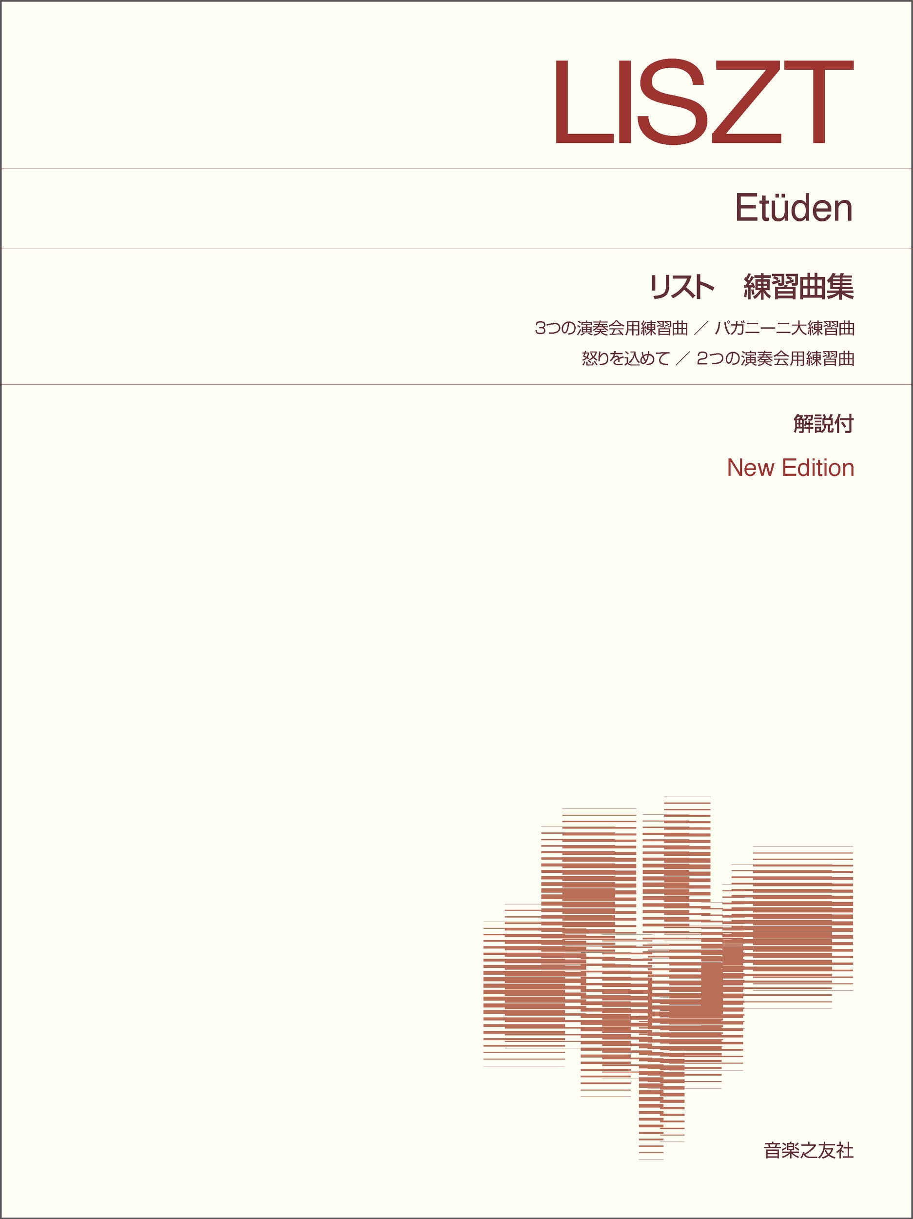 リスト 練習曲集 New Edition 解説付 リスト 練習曲集 New Edition 解説付