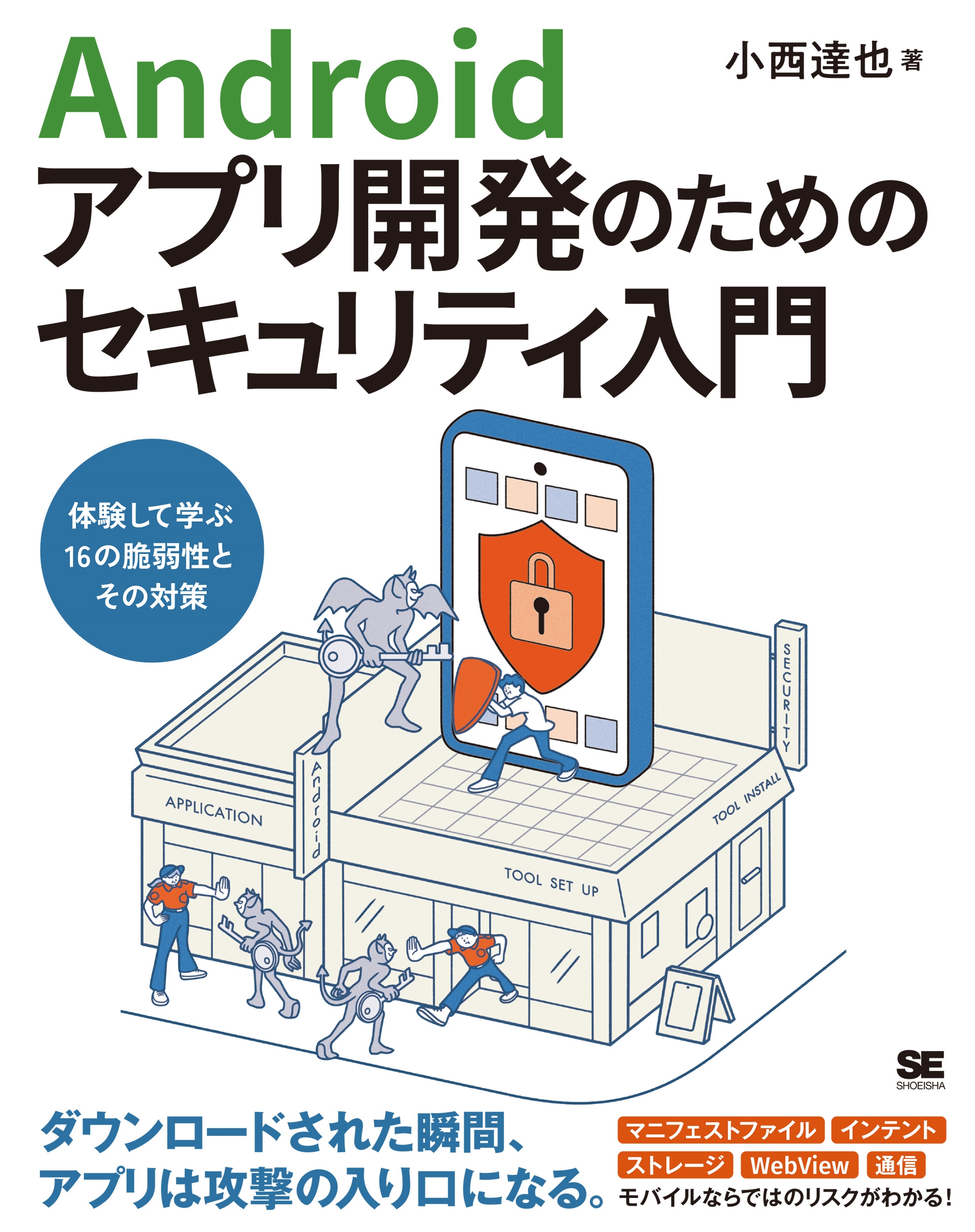 ã/Androidץ곫ȯΤΥƥ θƳؤ16ȼȤк[9784798184852]