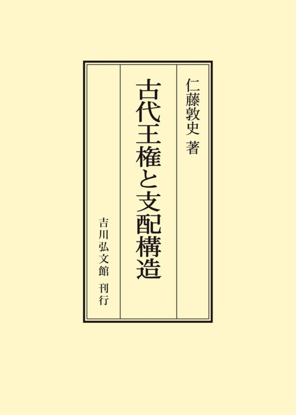 古代王権と支配構造 古代王権と支配構造