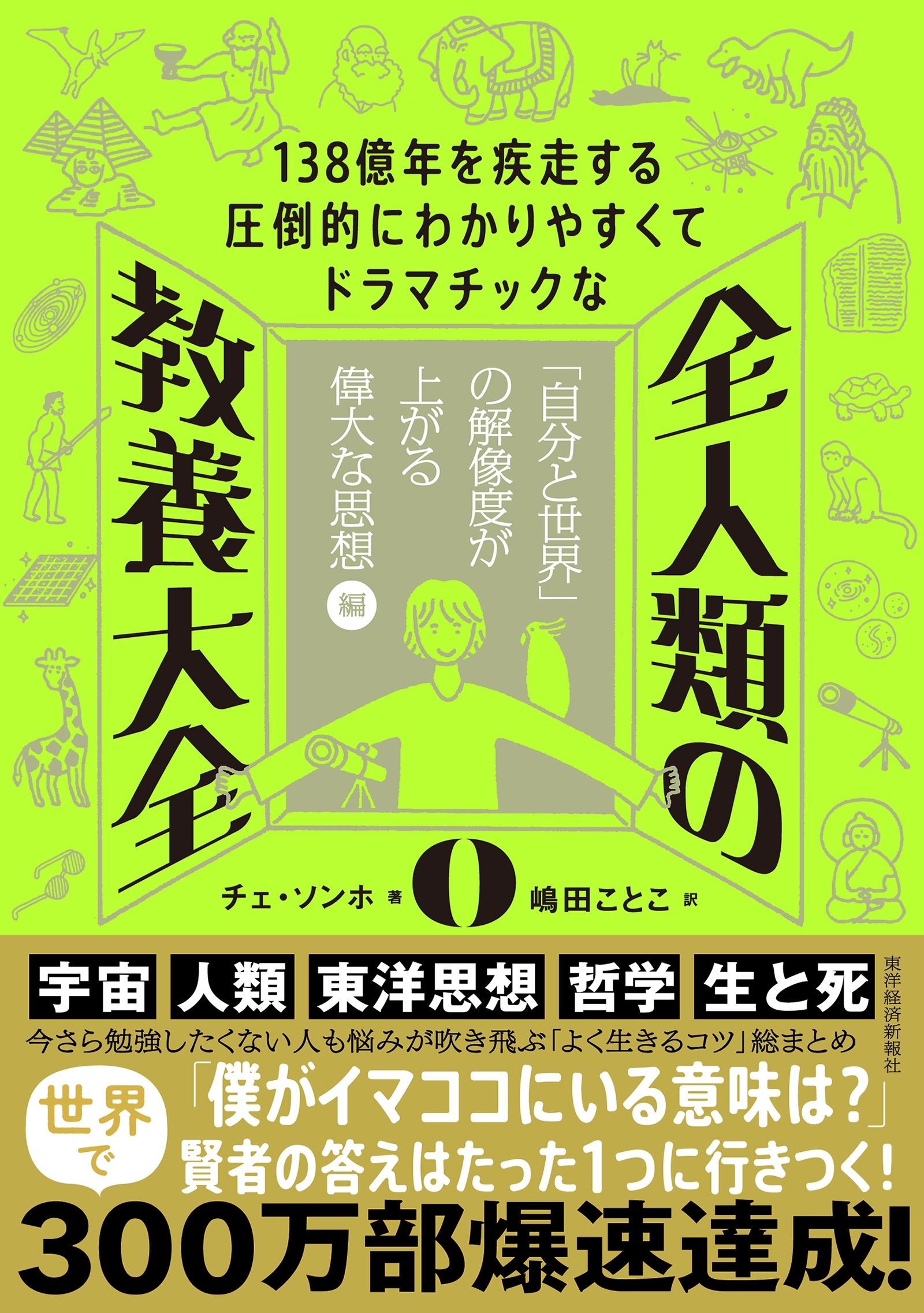 138億年を疾走する圧倒的にわかりやすくてドラマチックな 全人類の教養大全0 「自分と世界」の解像度が上がる偉大な思想編
