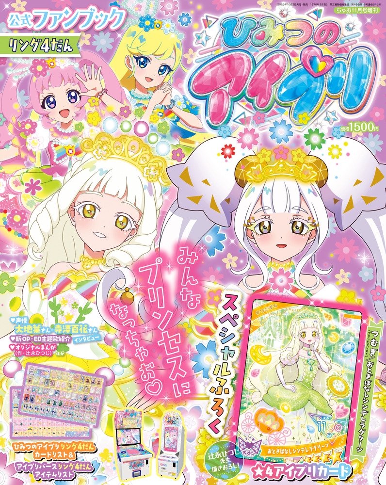 アイプリカード ビビ リング編 dショッピング |「ひみつのアイプリFB リング4 2025年 11月号 [雑誌