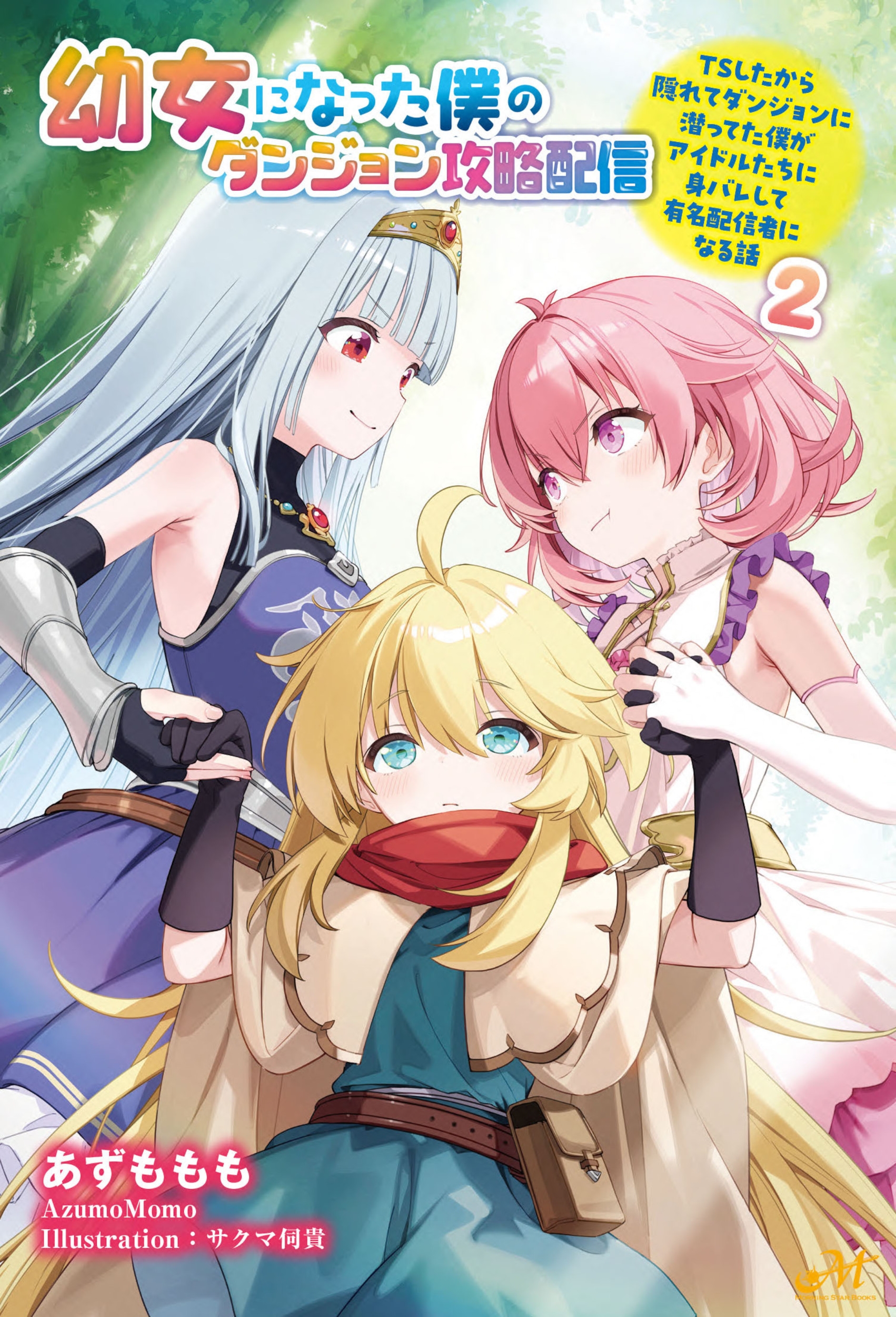 幼女になった僕のダンジョン攻略配信 ～TSしたから隠れてダンジョンに潜ってた僕がアイドルたちに身バレして有名配信者になる話～ 【第2巻】