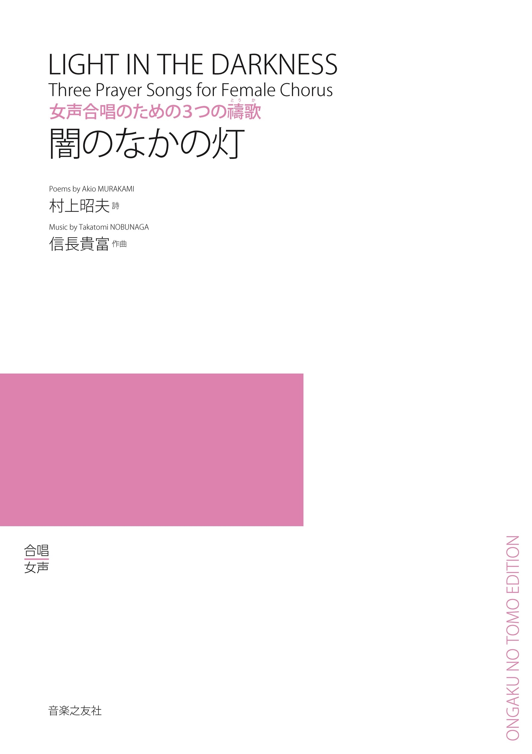 女声合唱のための3つの禱歌 闇のなかの灯