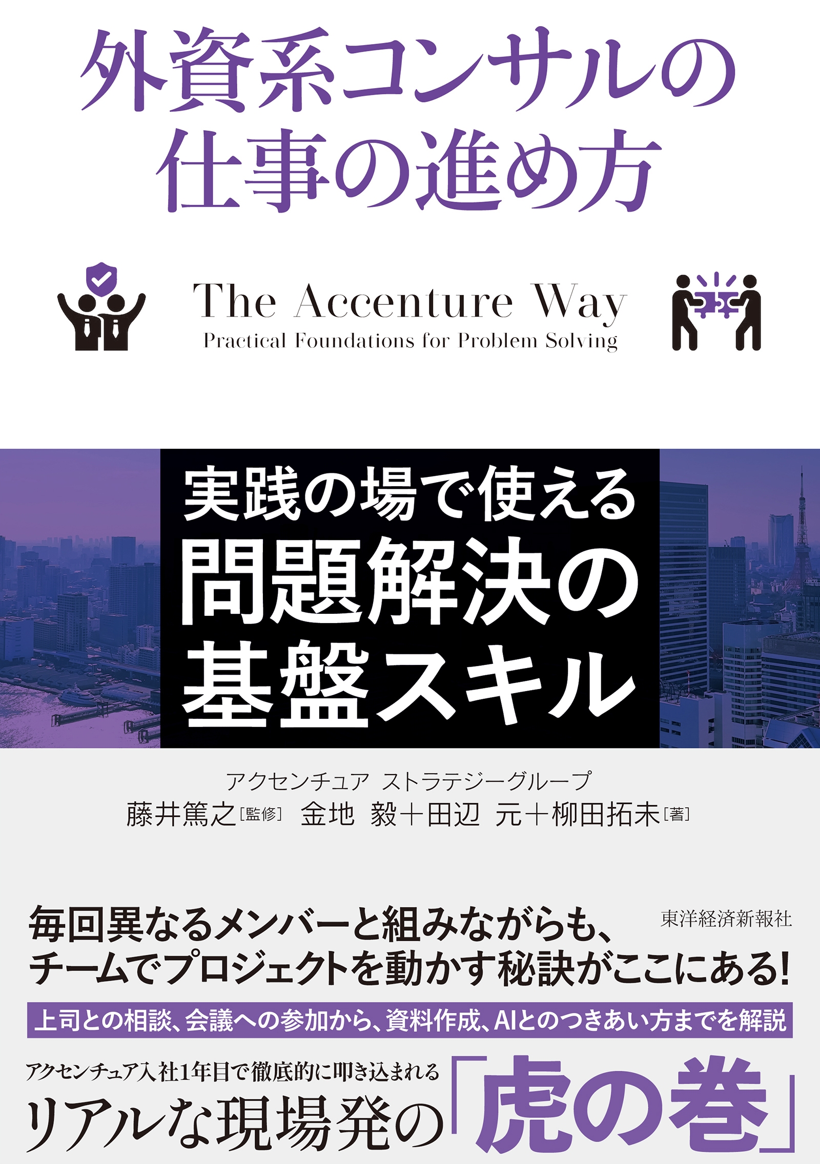 外資系コンサルの仕事の進め方 実践の場で使える問題解決の基盤スキル
