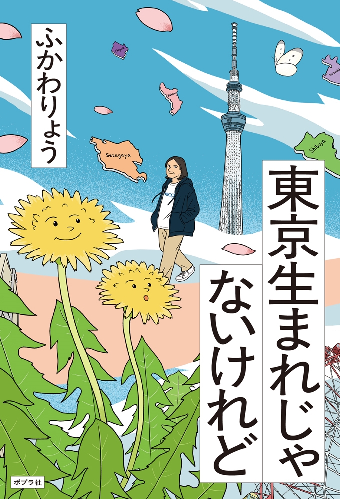 東京生まれじゃないけれど