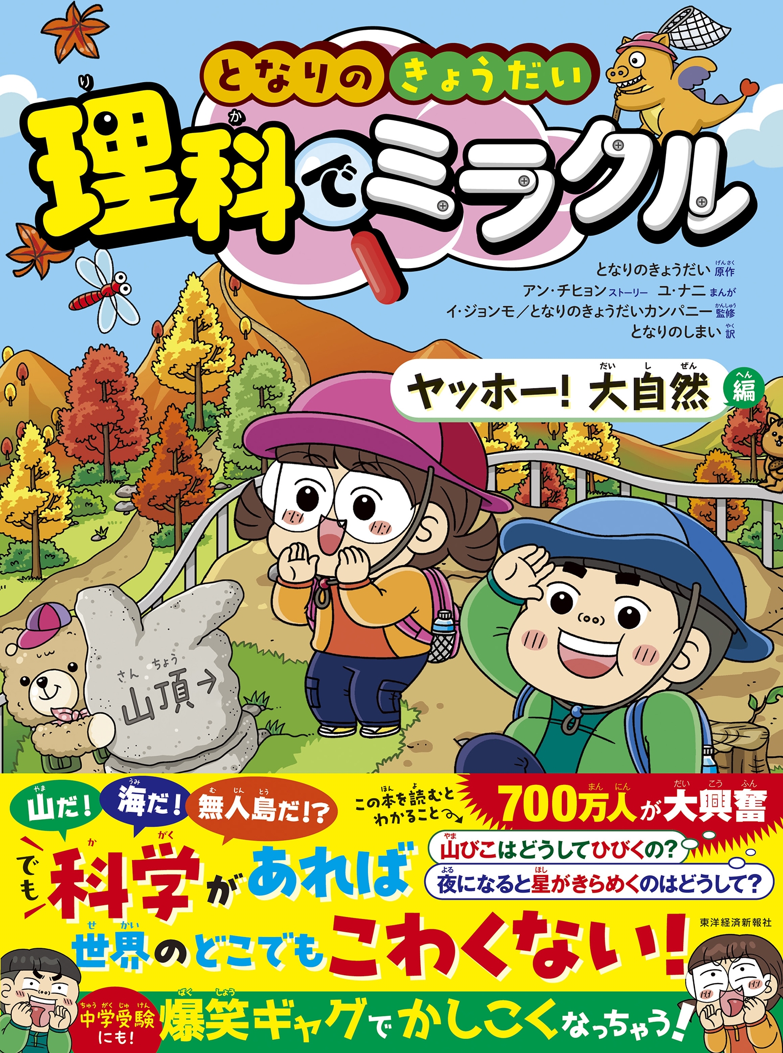 となりのきょうだい 理科でミラクル ヤッホー!大自然編 となりのきょうだい 理科でミラクル ヤッホー!大自然編