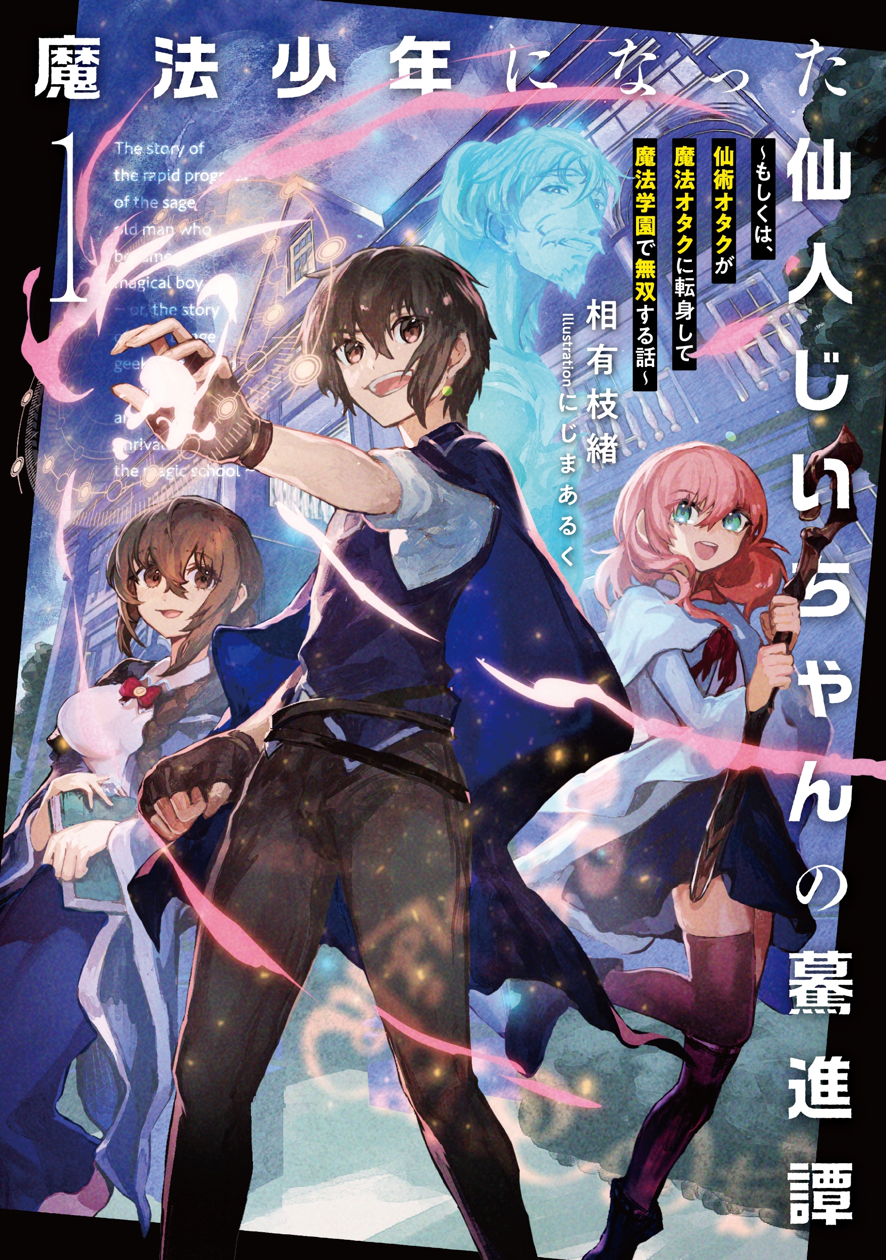 魔法少年になった仙人じいちゃんの驀進譚~もしくは、仙術オタクが魔法オタクに転身して魔法学園で無双する話~ (1) 魔法少年になった仙人じいちゃんの驀進譚~もしくは、仙術オタクが魔法オタクに転身して魔法学園で無双する話~ (1)