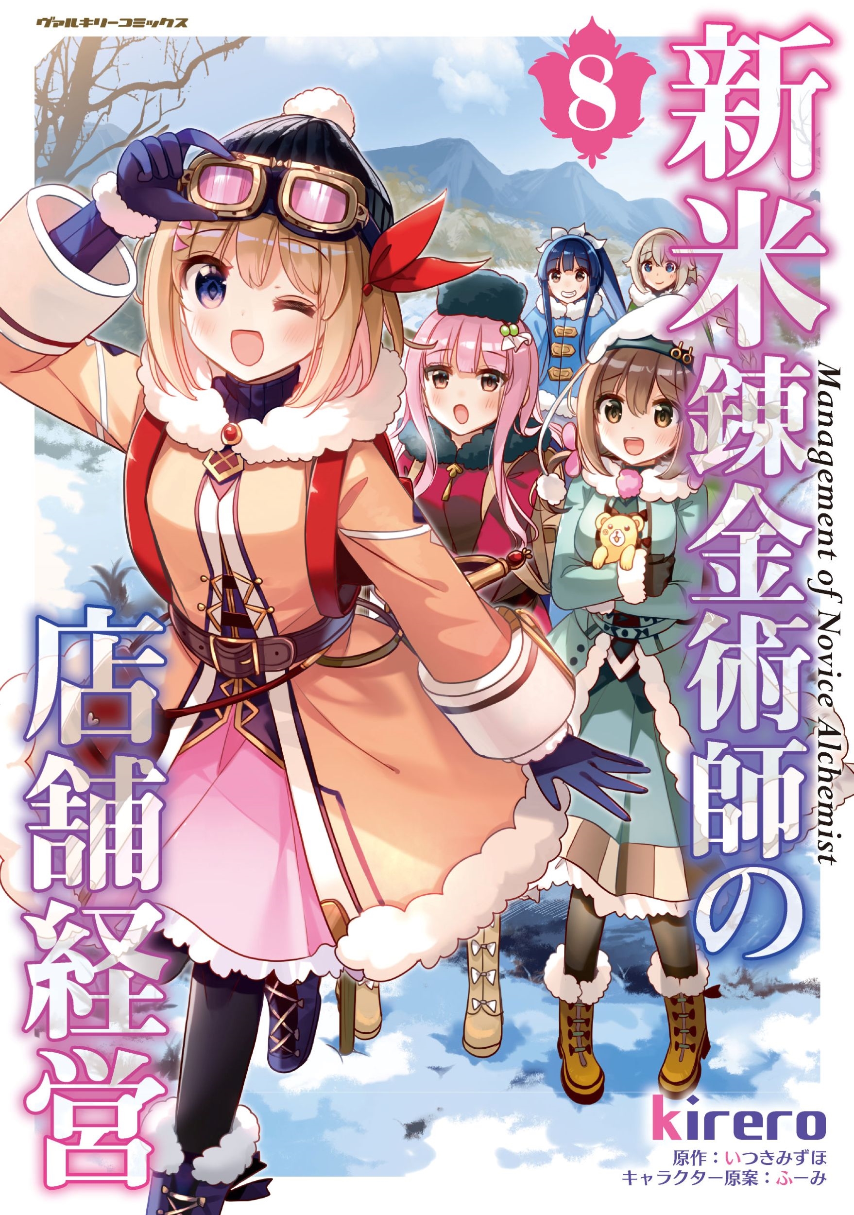 新米錬金術師の店舗経営8 新米錬金術師の店舗経営8