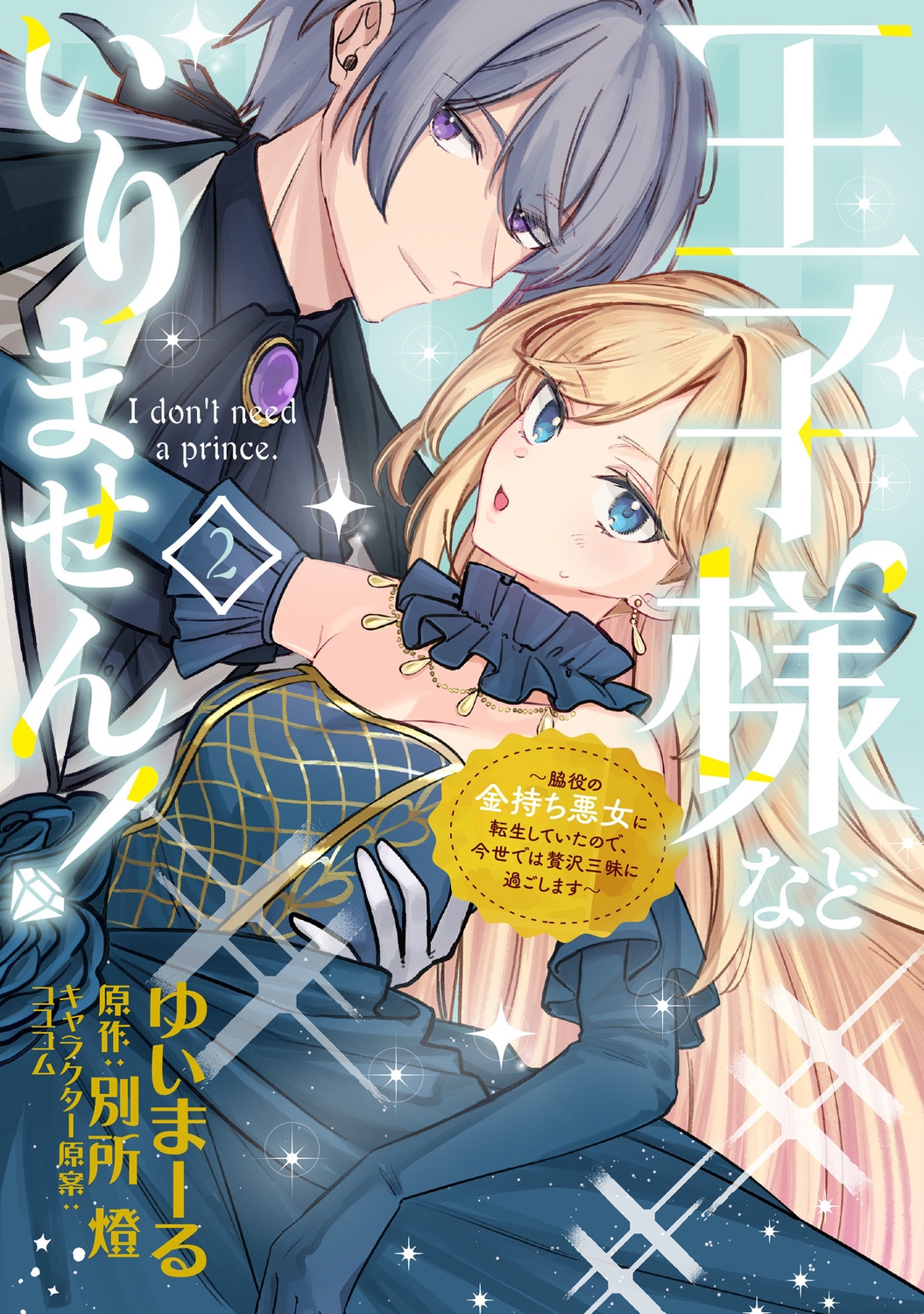 王子様などいりません! 2 ~脇役の金持ち悪女に転生していたので、今世では贅沢三昧に過ごします~ (2) 王子様などいりません! 2 ~脇役の金持ち悪女に転生していたので、今世では贅沢三昧に過ごします~ (2)