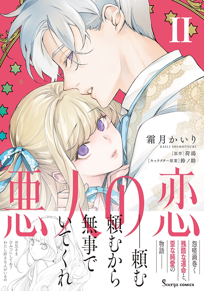 悪人の恋2 悪人の恋2