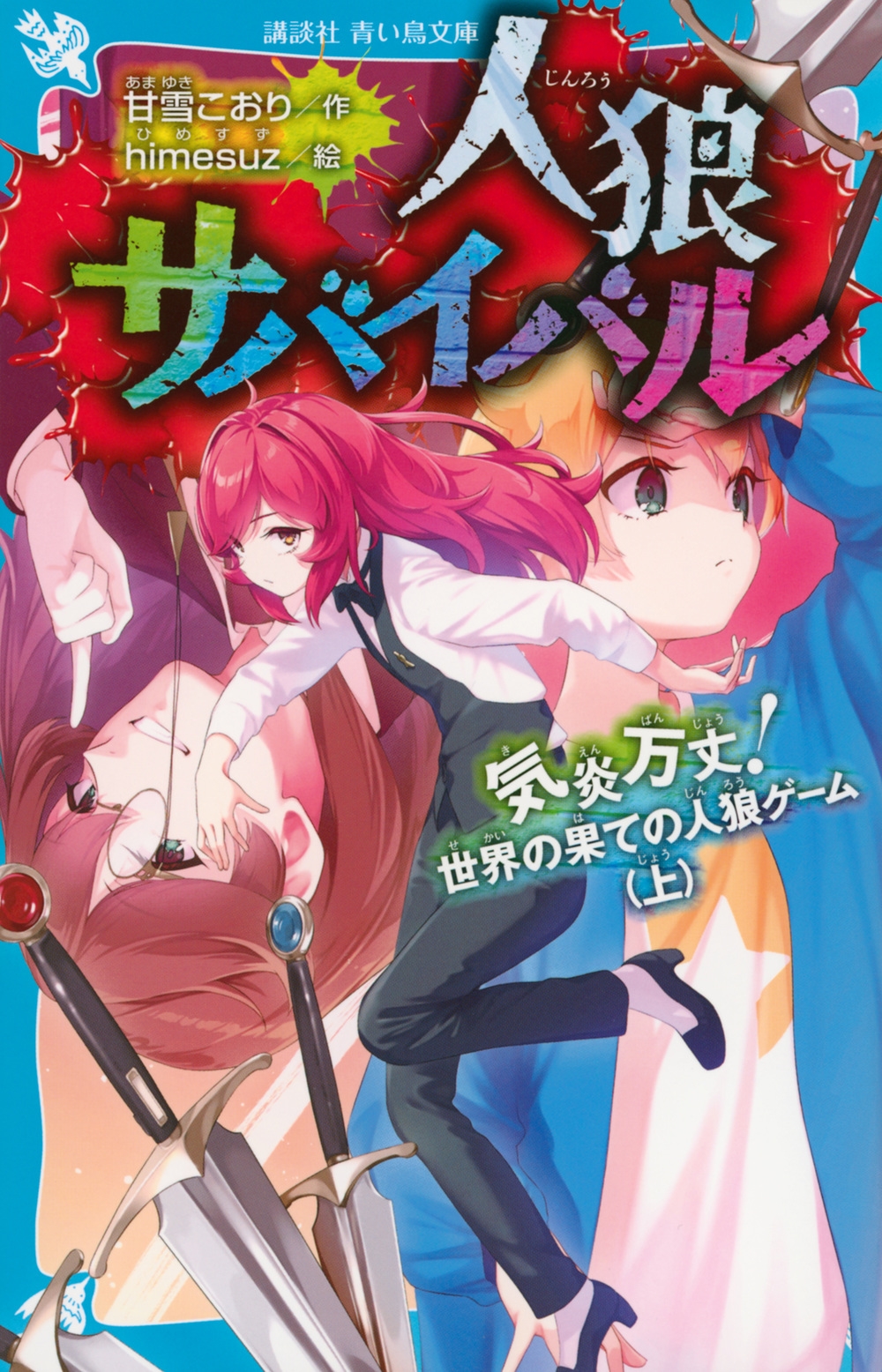 人狼サバイバル 気炎万丈! 世界の果ての人狼ゲーム(上) 人狼サバイバル 気炎万丈! 世界の果ての人狼ゲーム(上)