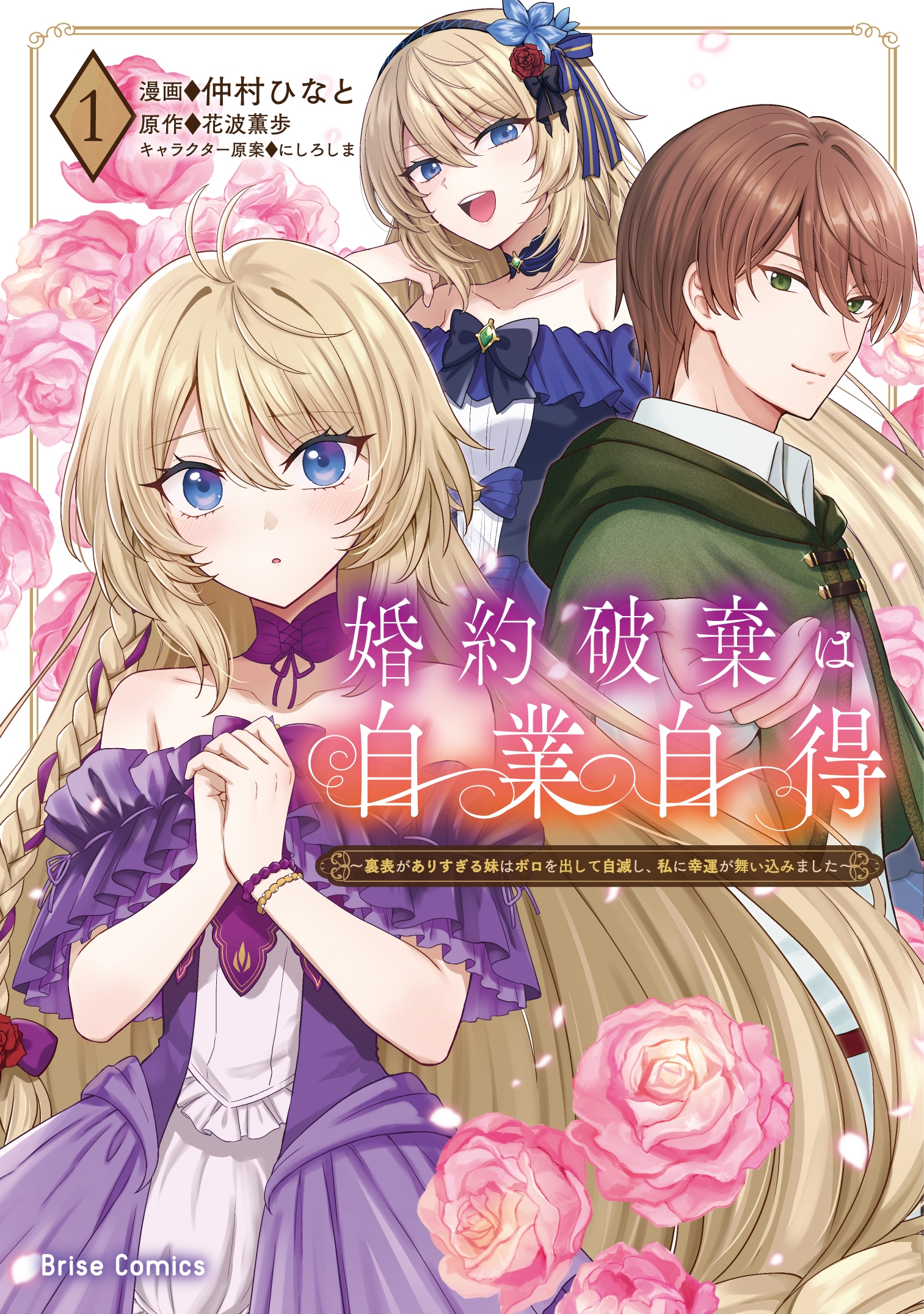 婚約破棄は自業自得 ~裏表がありすぎる妹はボロを出して自滅し、私に幸運が舞い込みました~1 婚約破棄は自業自得 ~裏表がありすぎる妹はボロを出して自滅し、私に幸運が舞い込みました~1