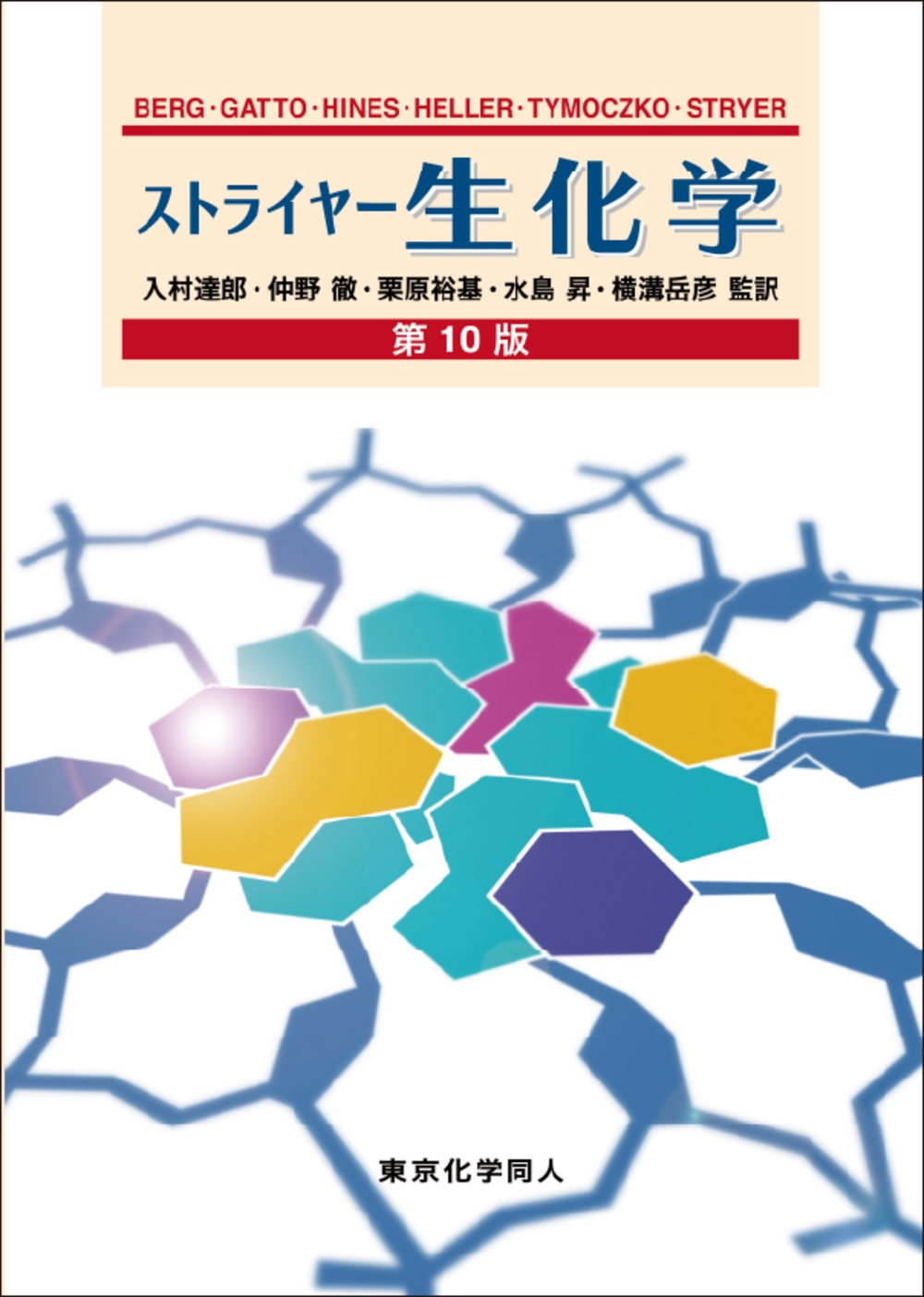 ストライヤー生化学 第10版 ストライヤー生化学 第10版
