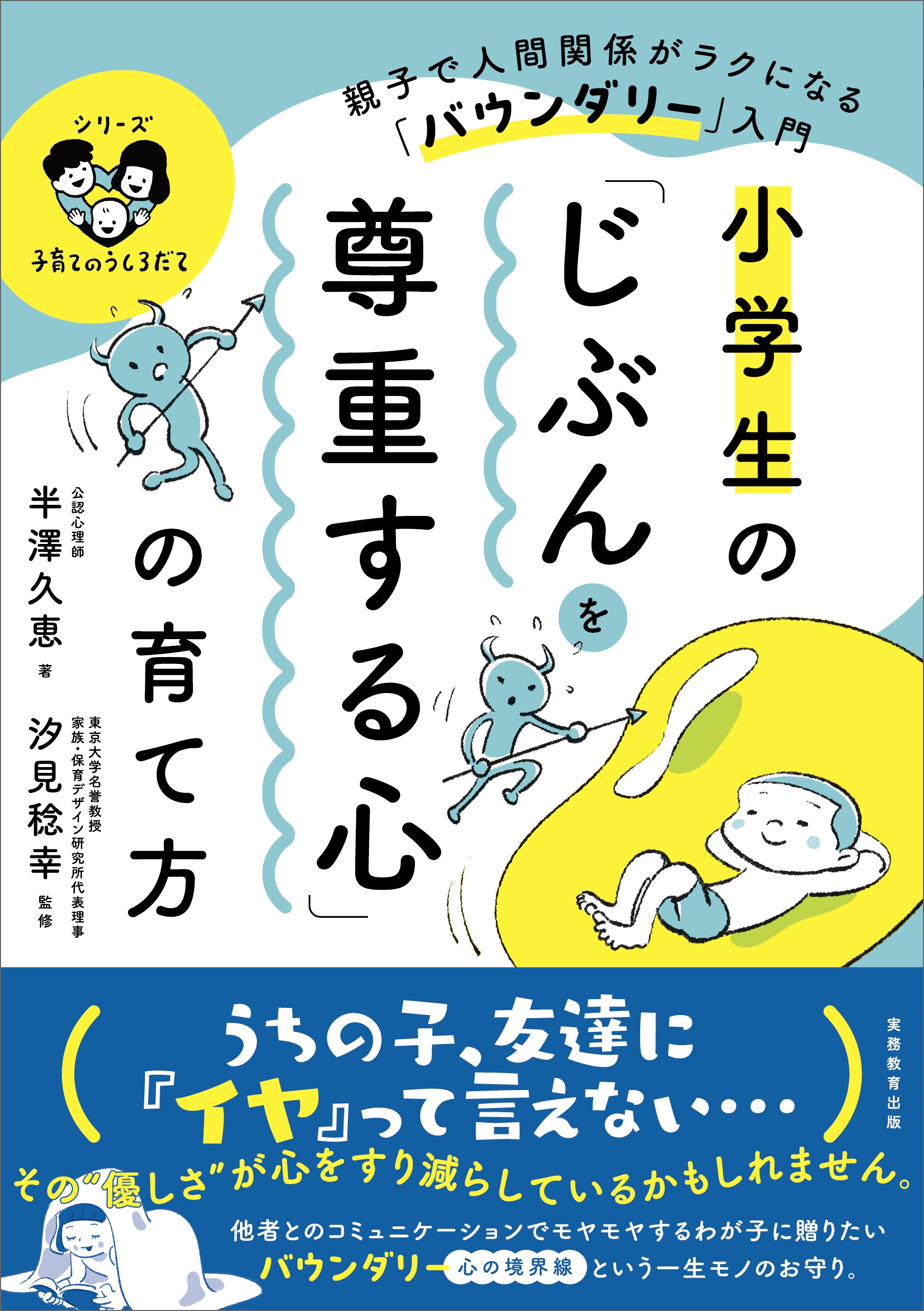 小学生の「じぶんを尊重する心」の育て方 親子で人間関係がラクになる「バウンダリー」入門