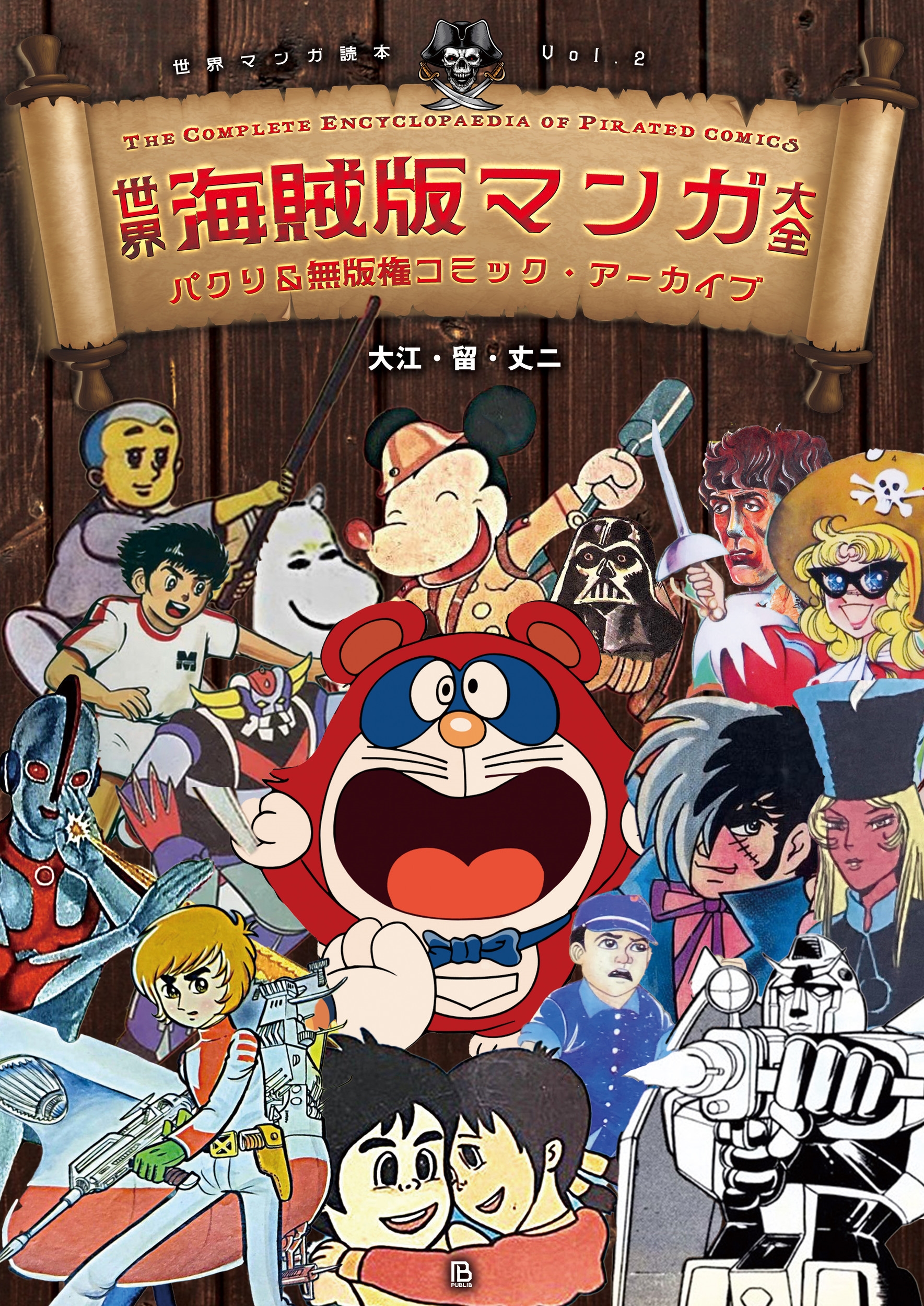 世界海賊版マンガ大全 パクリ&無版権コミック・アーカイブ