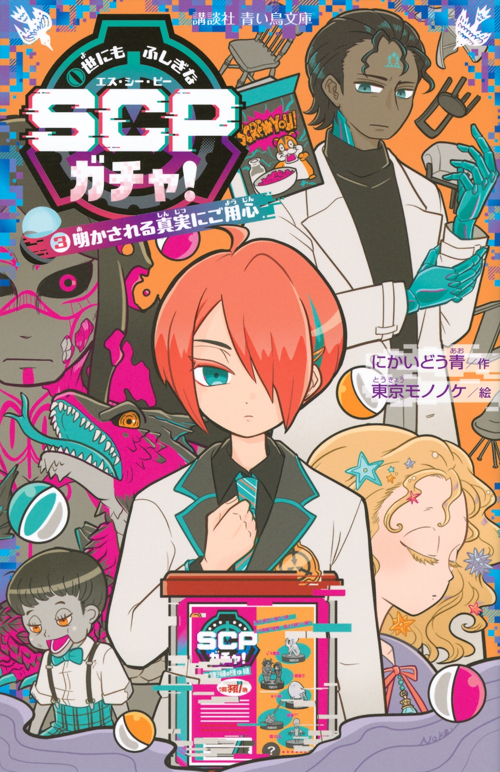 世にもふしぎなSCPガチャ!(3) 明かされる真実にご用心 世にもふしぎなSCPガチャ!(3) 明かされる真実にご用心