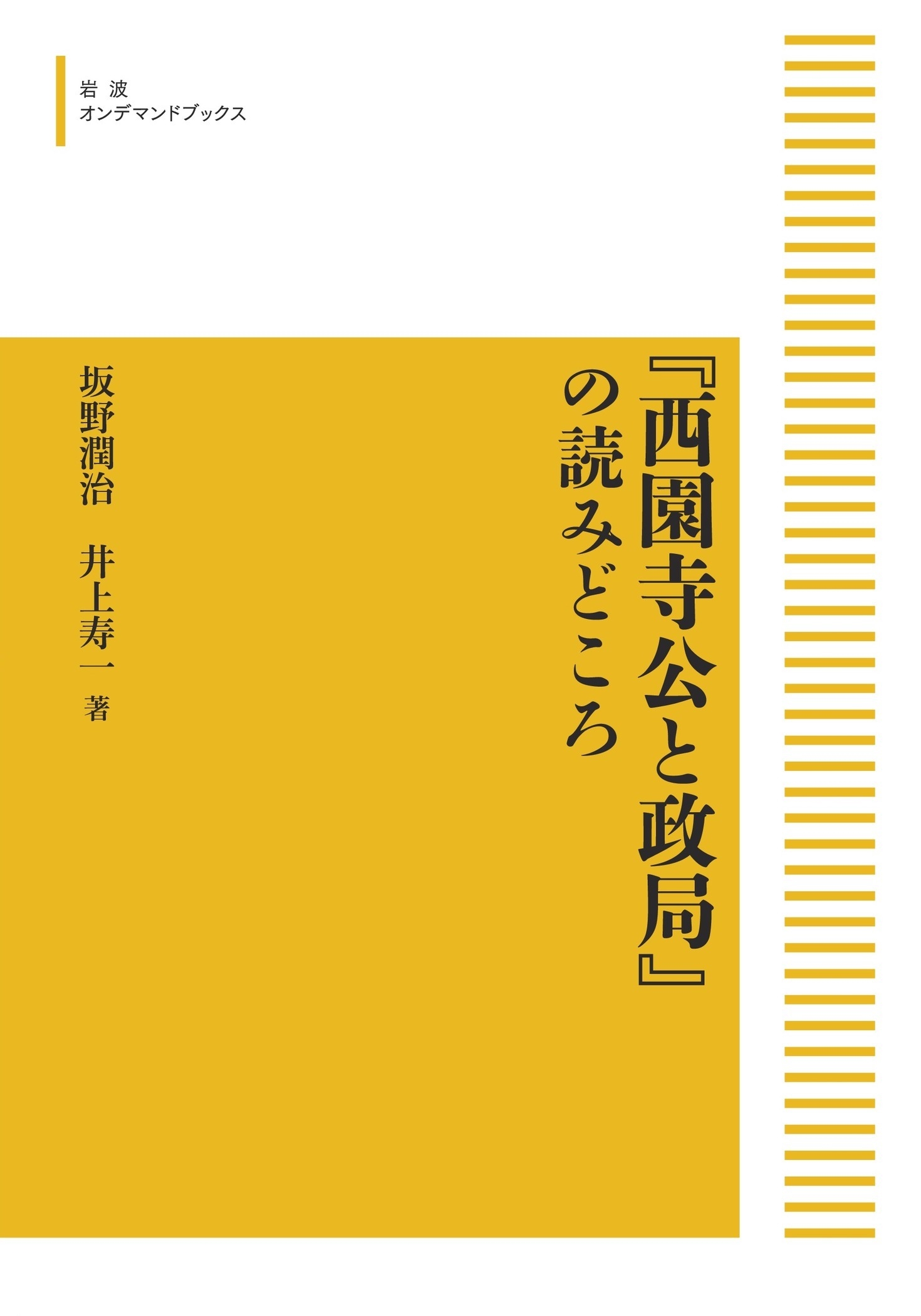 『西園寺公と政局』の読みどころ 『西園寺公と政局』の読みどころ