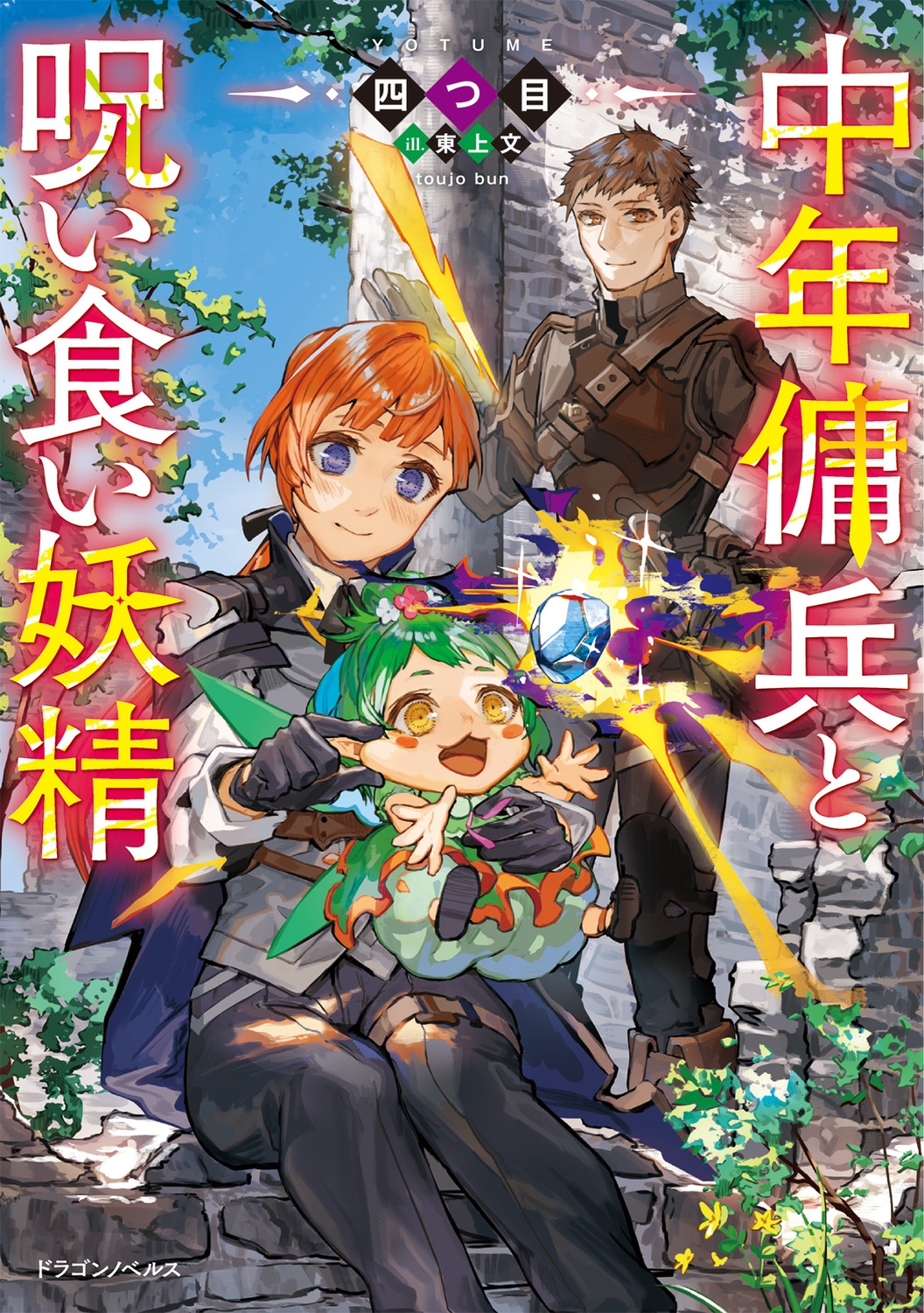 中年傭兵と呪い食い妖精 (1) 中年傭兵と呪い食い妖精 (1)