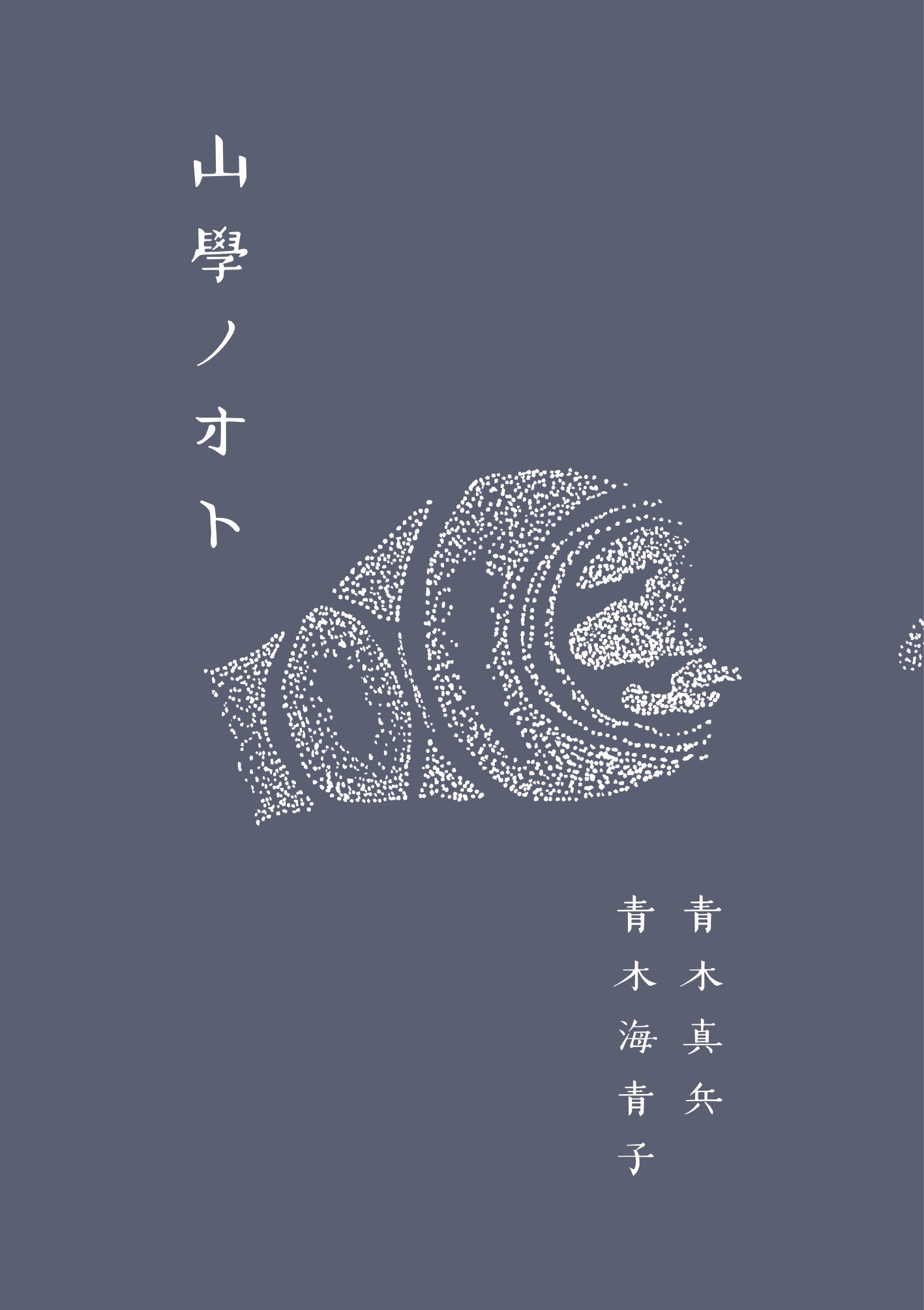 山學ノオト6(二〇二四)