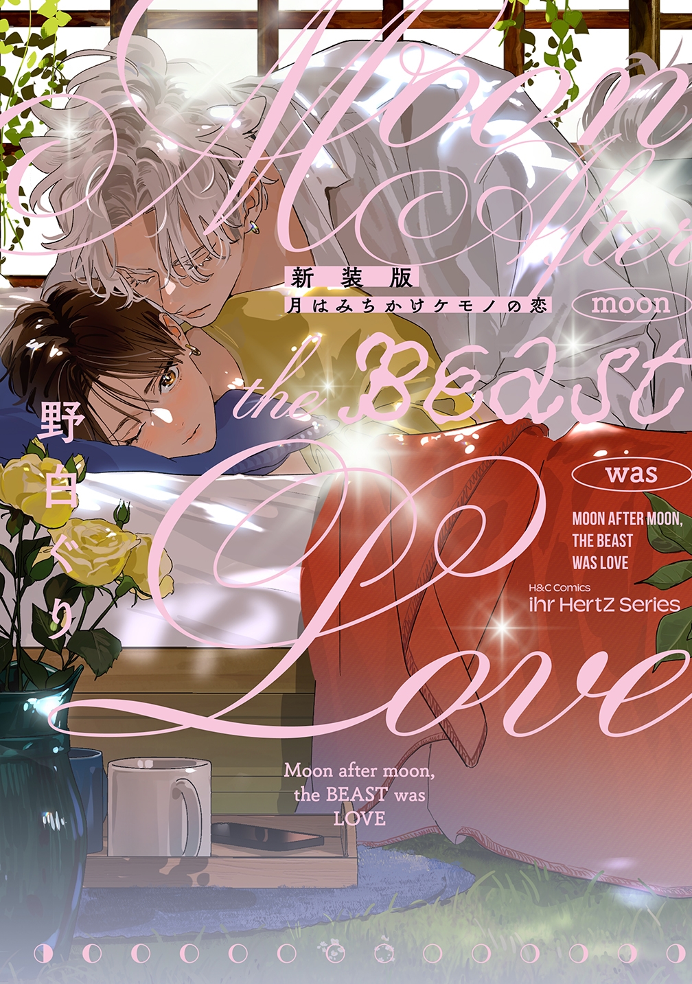 新装版 月はみちかけケモノの恋 新装版 月はみちかけケモノの恋