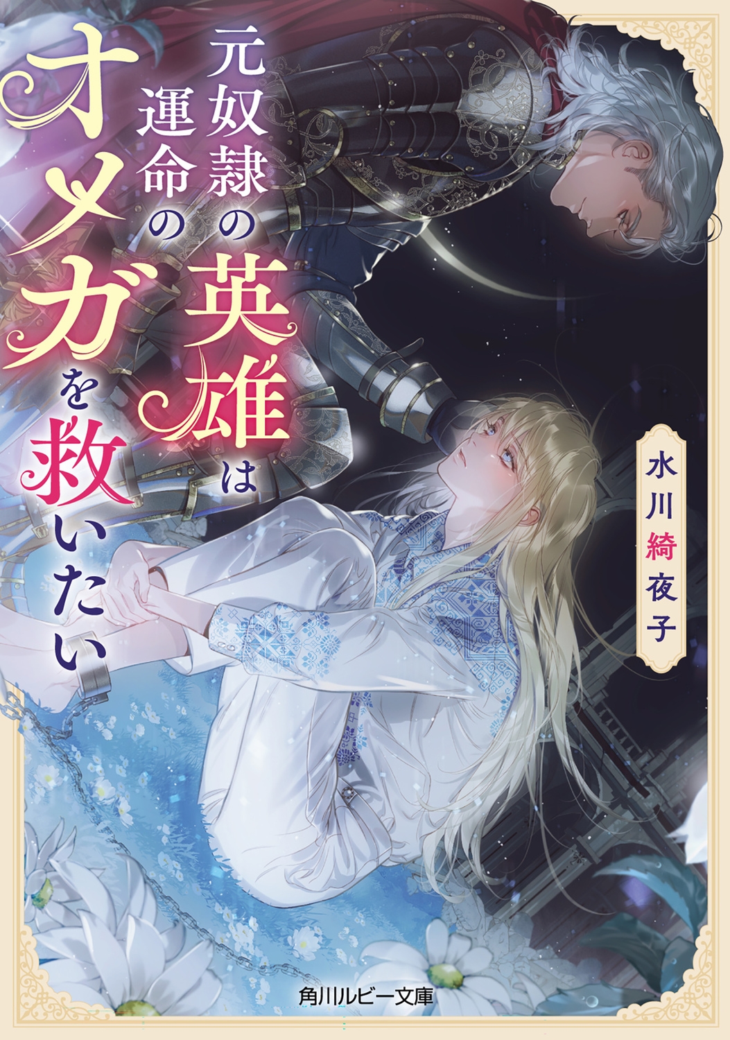 水川綺夜子/元奴隷の英雄は運命のオメガを救いたい[9784041165560]