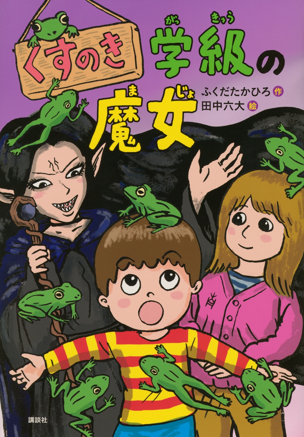 くすのき学級の魔女 くすのき学級の魔女