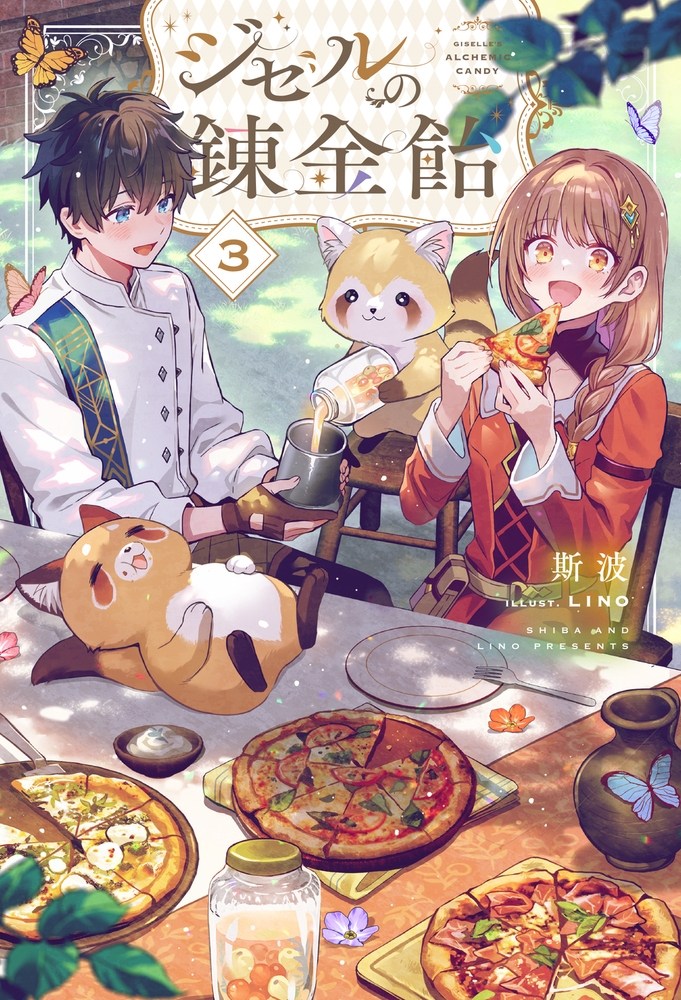 ジゼルの錬金飴 3 ジゼルの錬金飴 3