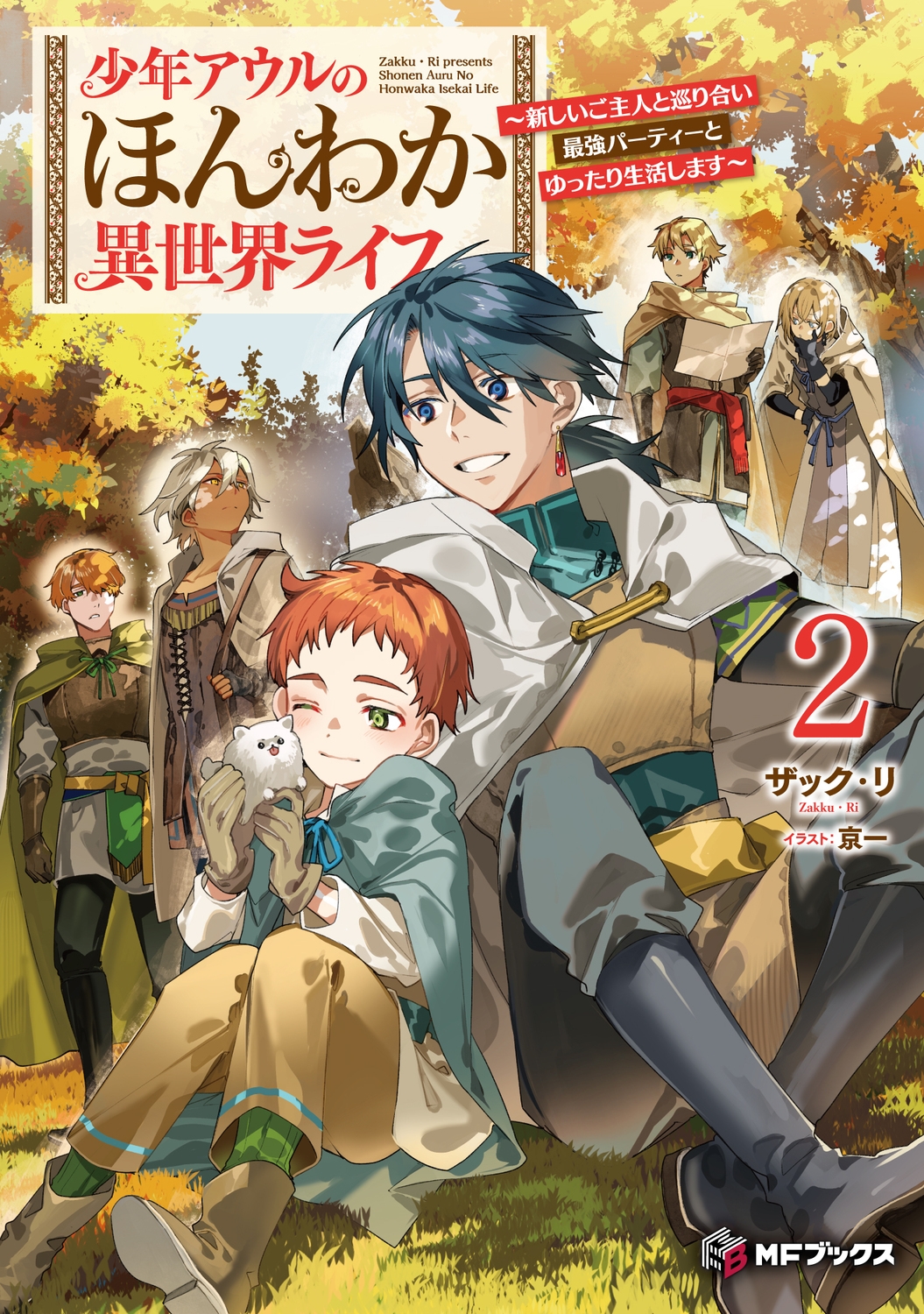 少年アウルのほんわか異世界ライフ ～新しいご主人と巡り合い最強パーティーとゆったり生活します～2 (2)