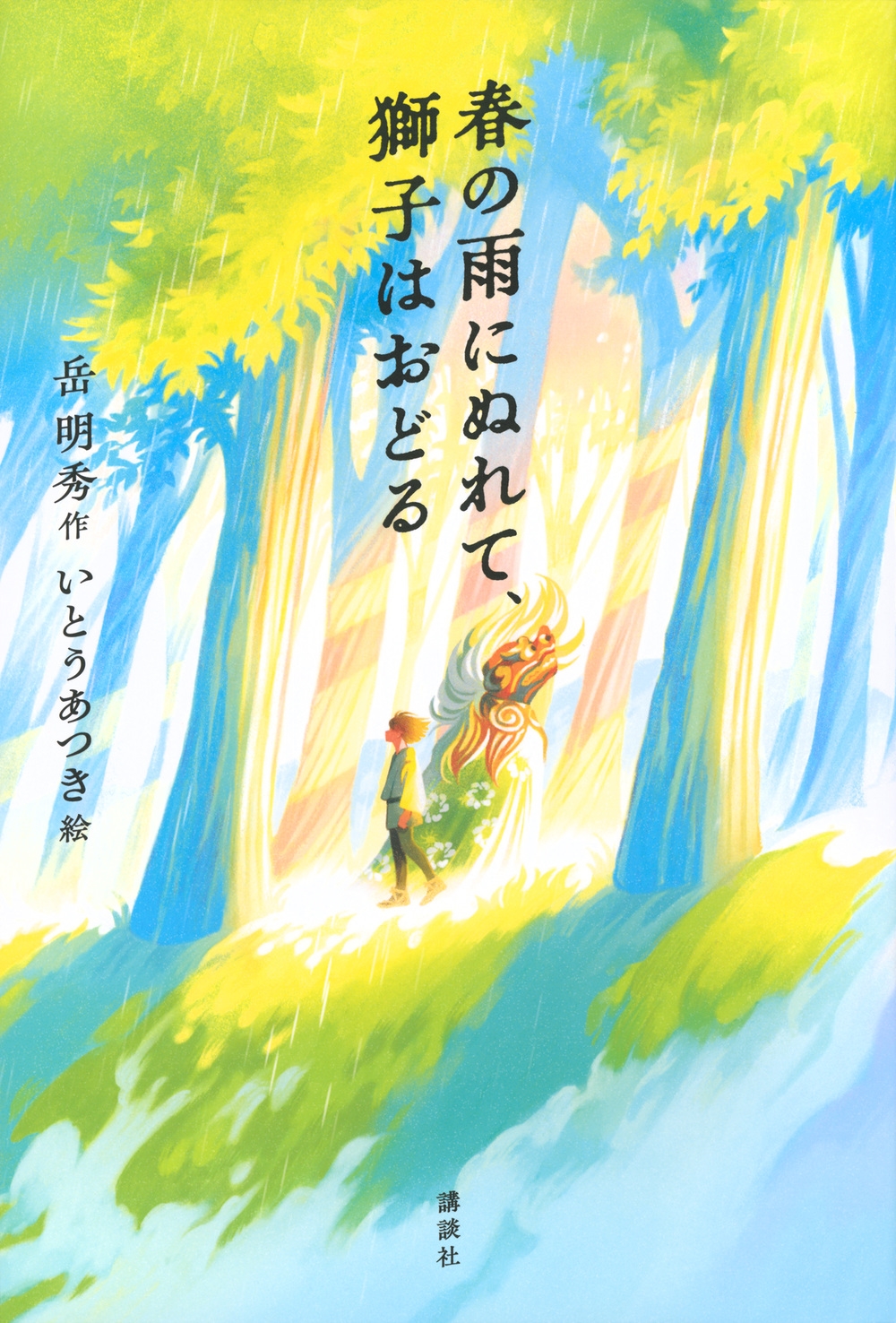 春の雨にぬれて、獅子はおどる