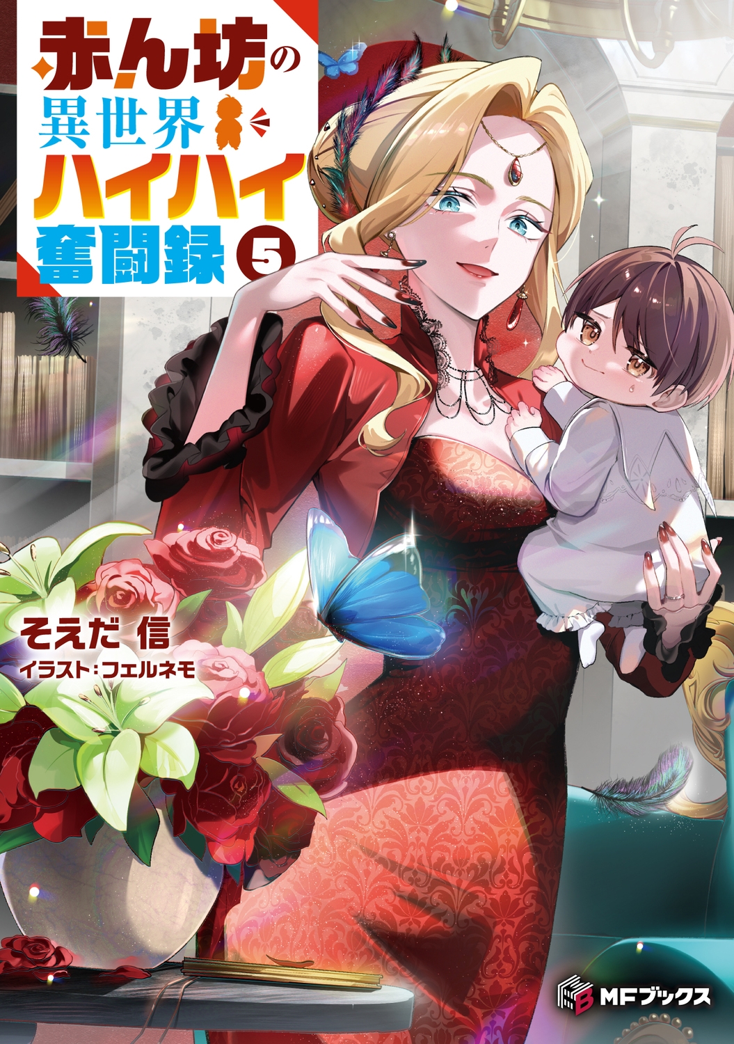 赤ん坊の異世界ハイハイ奮闘録5 (5) 赤ん坊の異世界ハイハイ奮闘録5 (5)