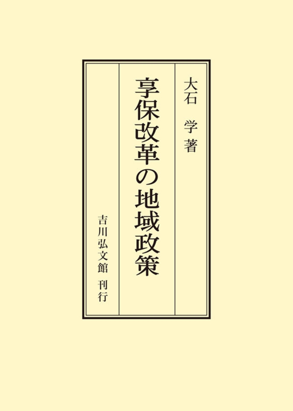 享保改革の地域政策