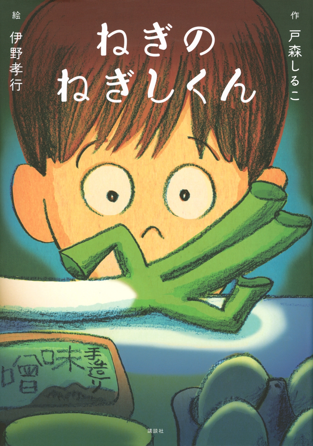 ねぎのねぎしくん ねぎのねぎしくん