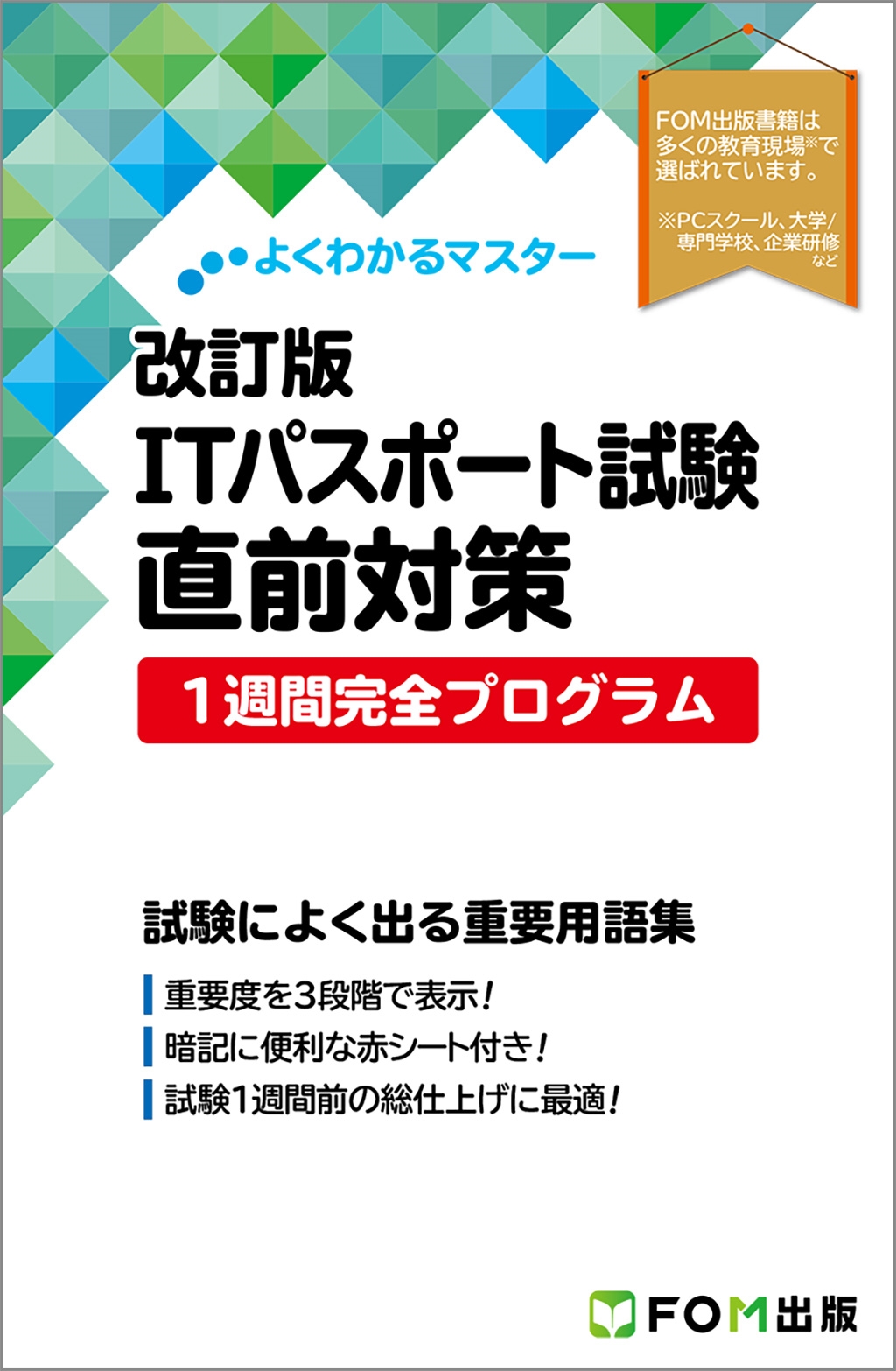 富士通ラーニングメディア/よくわかるマスター 改訂版 ITパスポート試験 直前対策 1週間完全プログラム[9784867751916]