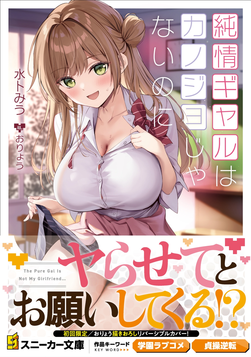 純情ギャルはカノジョじゃないのに (1)