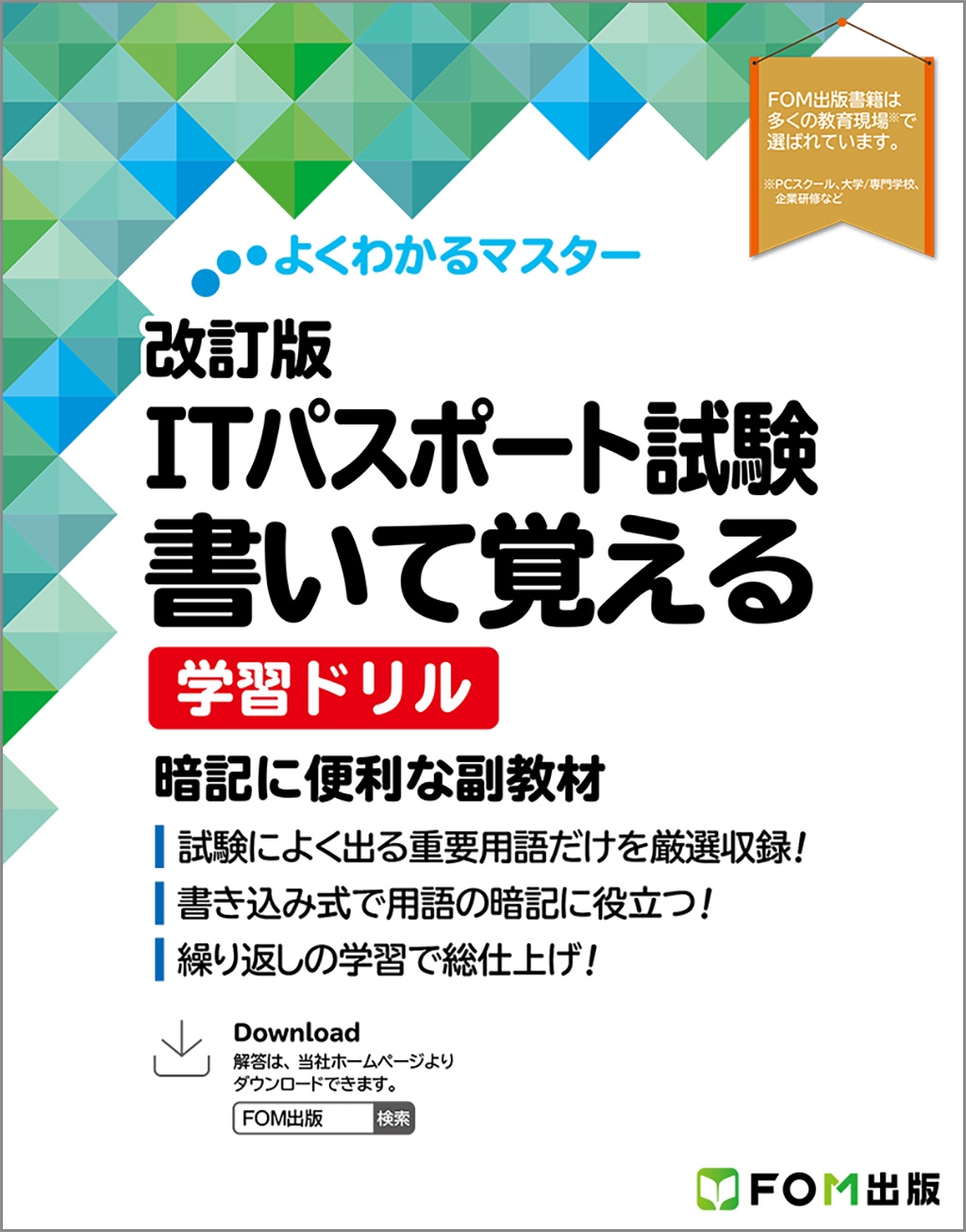 富士通ラーニングメディア/よくわかるマスター 改訂版 ITパスポート試験 書いて覚える 学習ドリル[9784867751923]