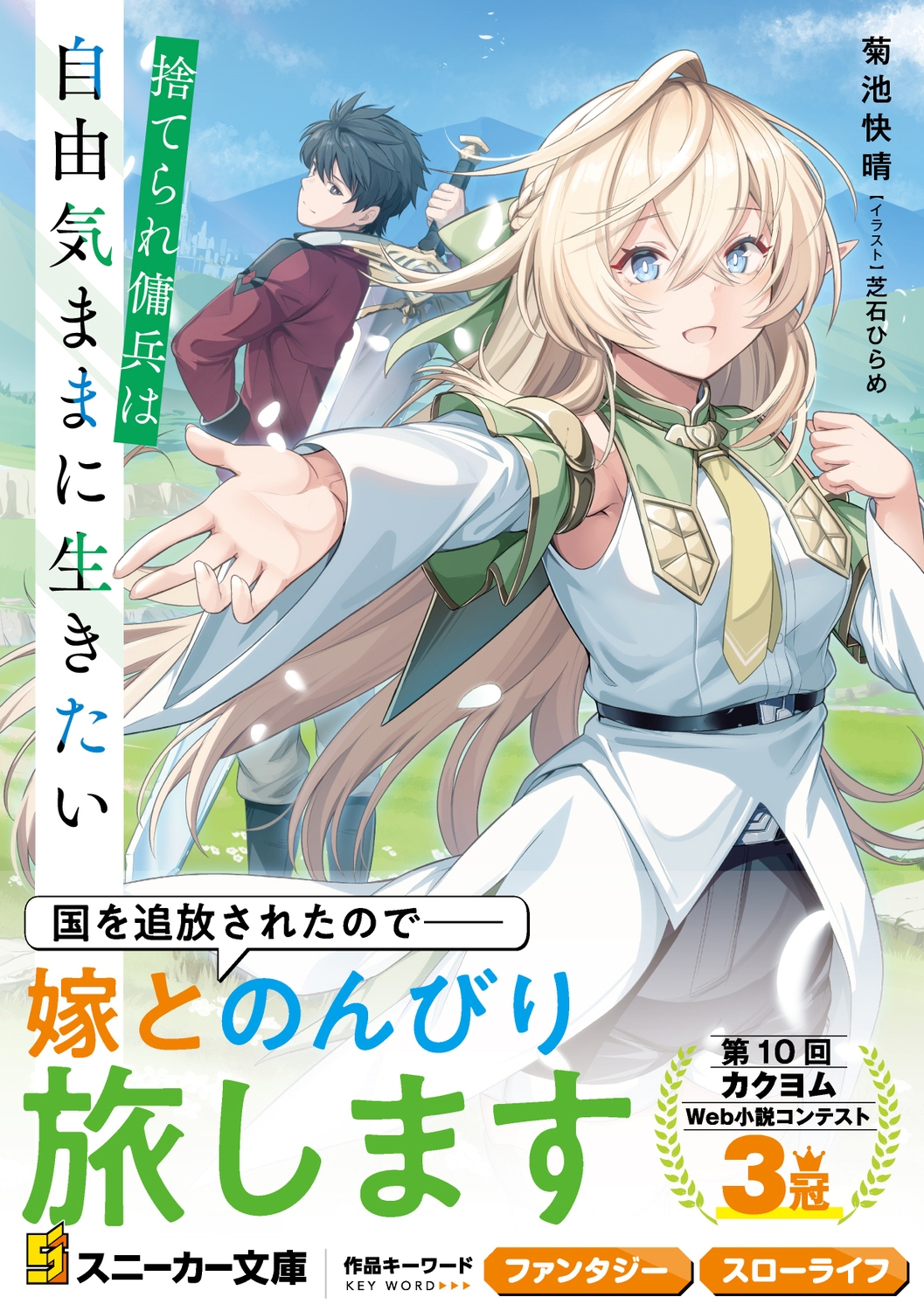 捨てられ傭兵は自由気ままに生きたい (1) 捨てられ傭兵は自由気ままに生きたい (1)