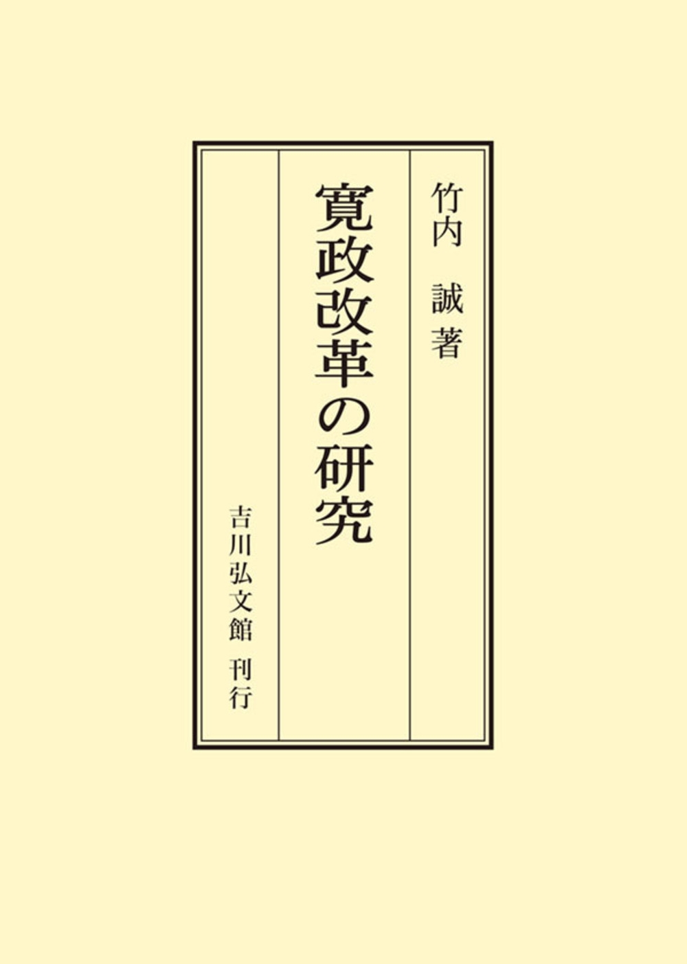 寛政改革の研究 寛政改革の研究