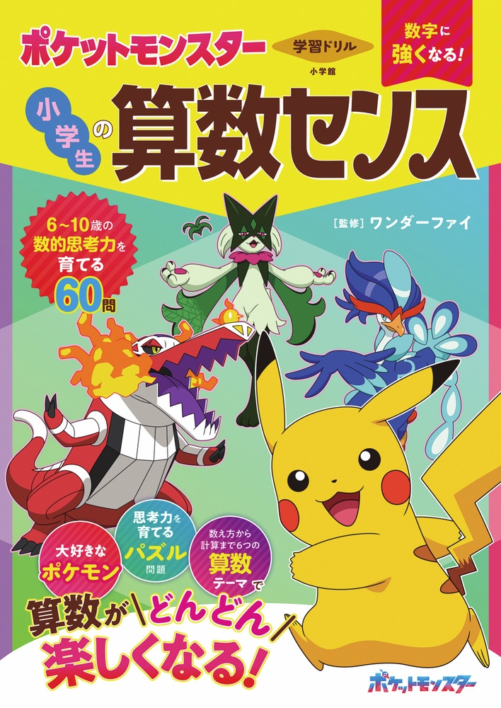 ワンダーファイ/学習ドリル 数字に強くなる! ポケットモンスター 小学生の算数センス[9784092536982]