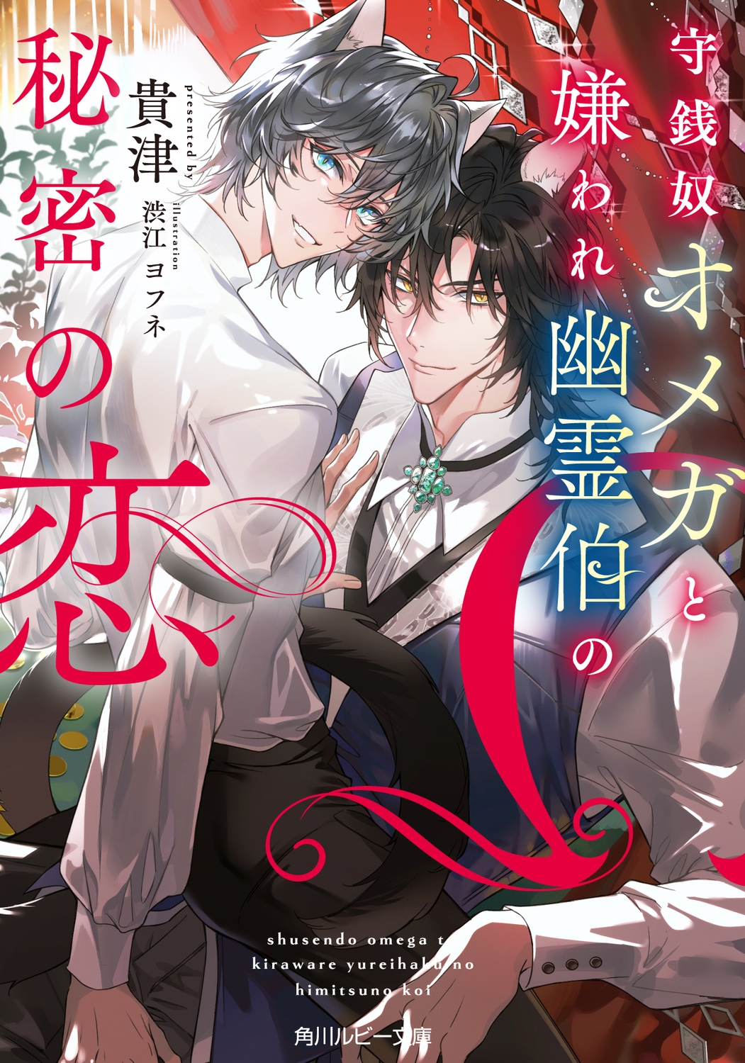 守銭奴オメガと嫌われ幽霊伯の秘密の恋 守銭奴オメガと嫌われ幽霊伯の秘密の恋
