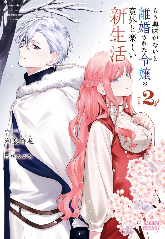 もう興味がないと離婚された令嬢の意外と楽しい新生活 (2) もう興味がないと離婚された令嬢の意外と楽しい新生活 (2)