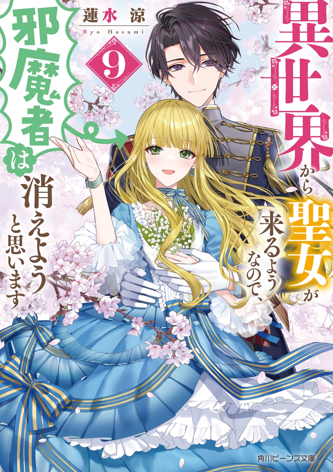 ϡ/褦ʤΤǡԤϾä褦Ȼפޤ9 (9)[9784041167250]