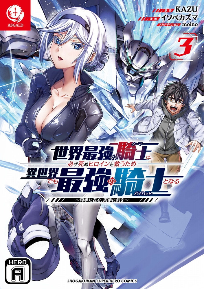 世界最強の騎士は、必ず死ぬヒロインを救うため異世界でも最強の騎士となる (3) ～両手に花を、両手に剣を～