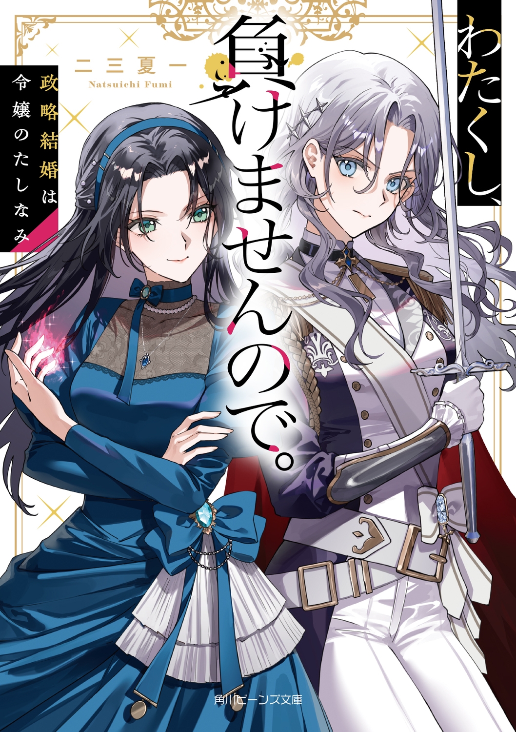 わたくし、負けませんので。 政略結婚は令嬢のたしなみ (1)