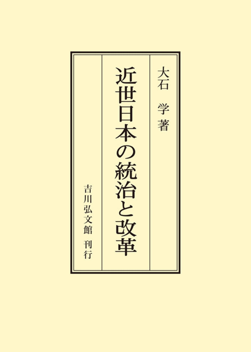 近世日本の統治と改革
