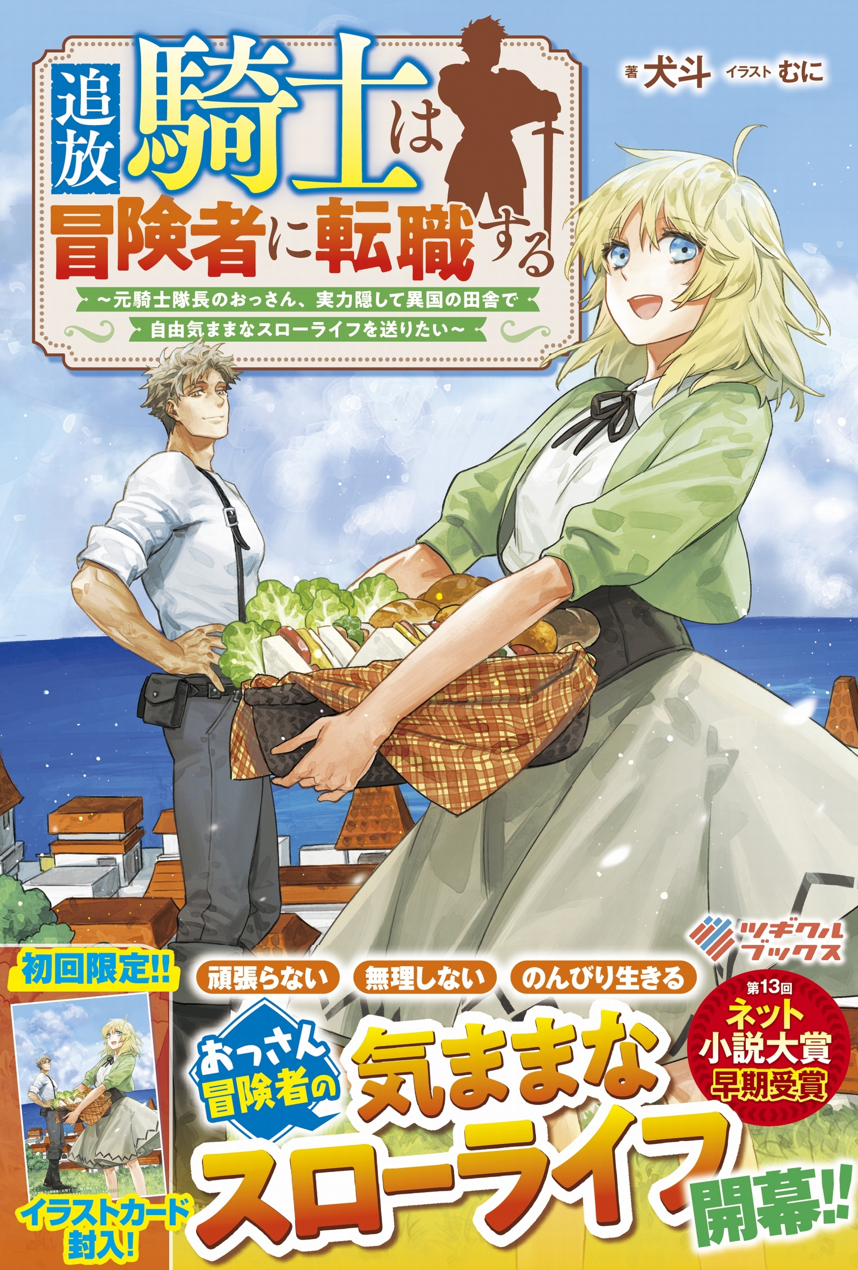 追放騎士は冒険者に転職する ~元騎士隊長のおっさん、実力隠して異国の田舎で自由気ままなスローライフを送りたい~ 追放騎士は冒険者に転職する ~元騎士隊長のおっさん、実力隠して異国の田舎で自由気ままなスローライフを送りたい~