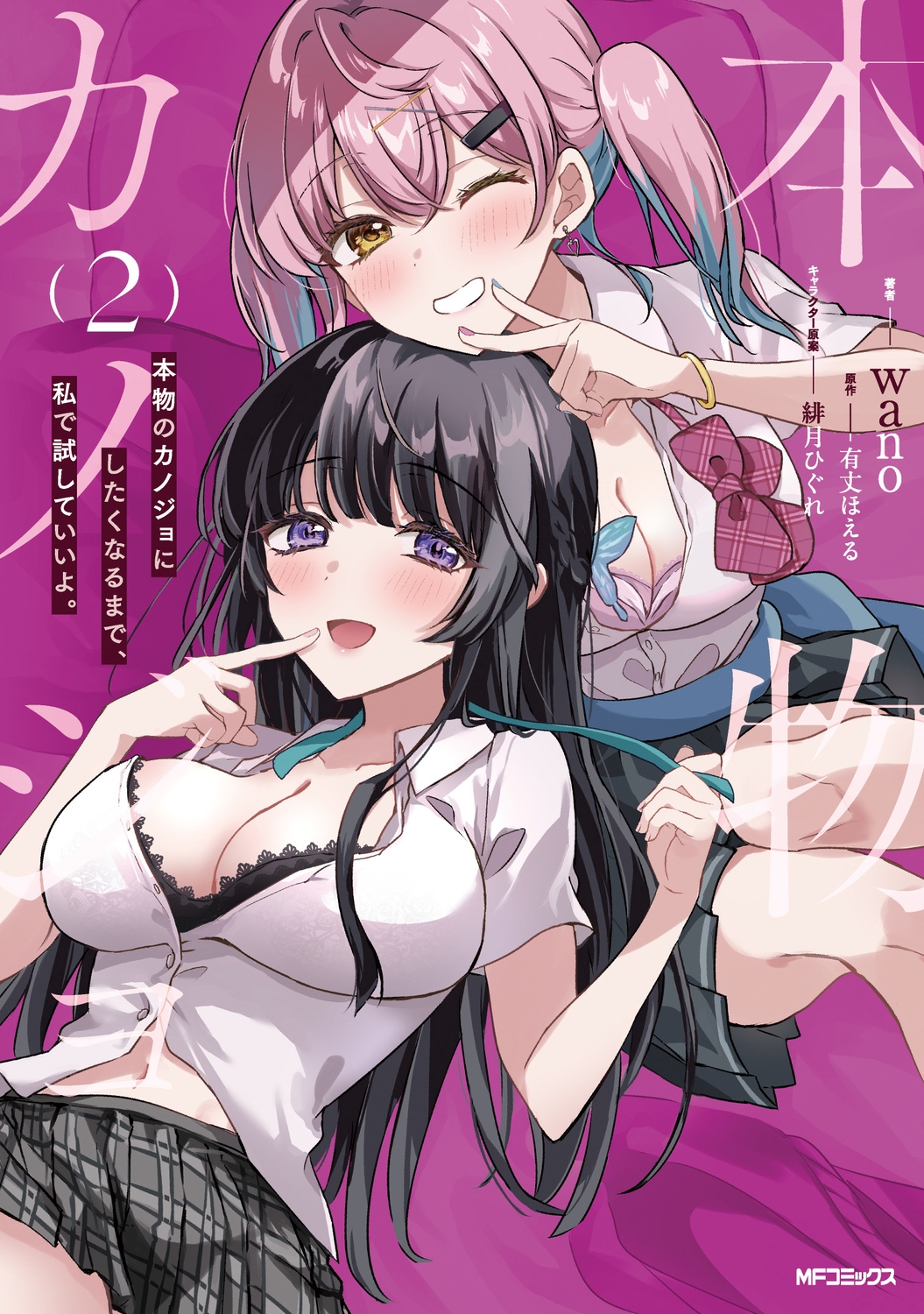 本物のカノジョにしたくなるまで、私で試していいよ。 2 (2) 本物のカノジョにしたくなるまで、私で試していいよ。 2 (2)